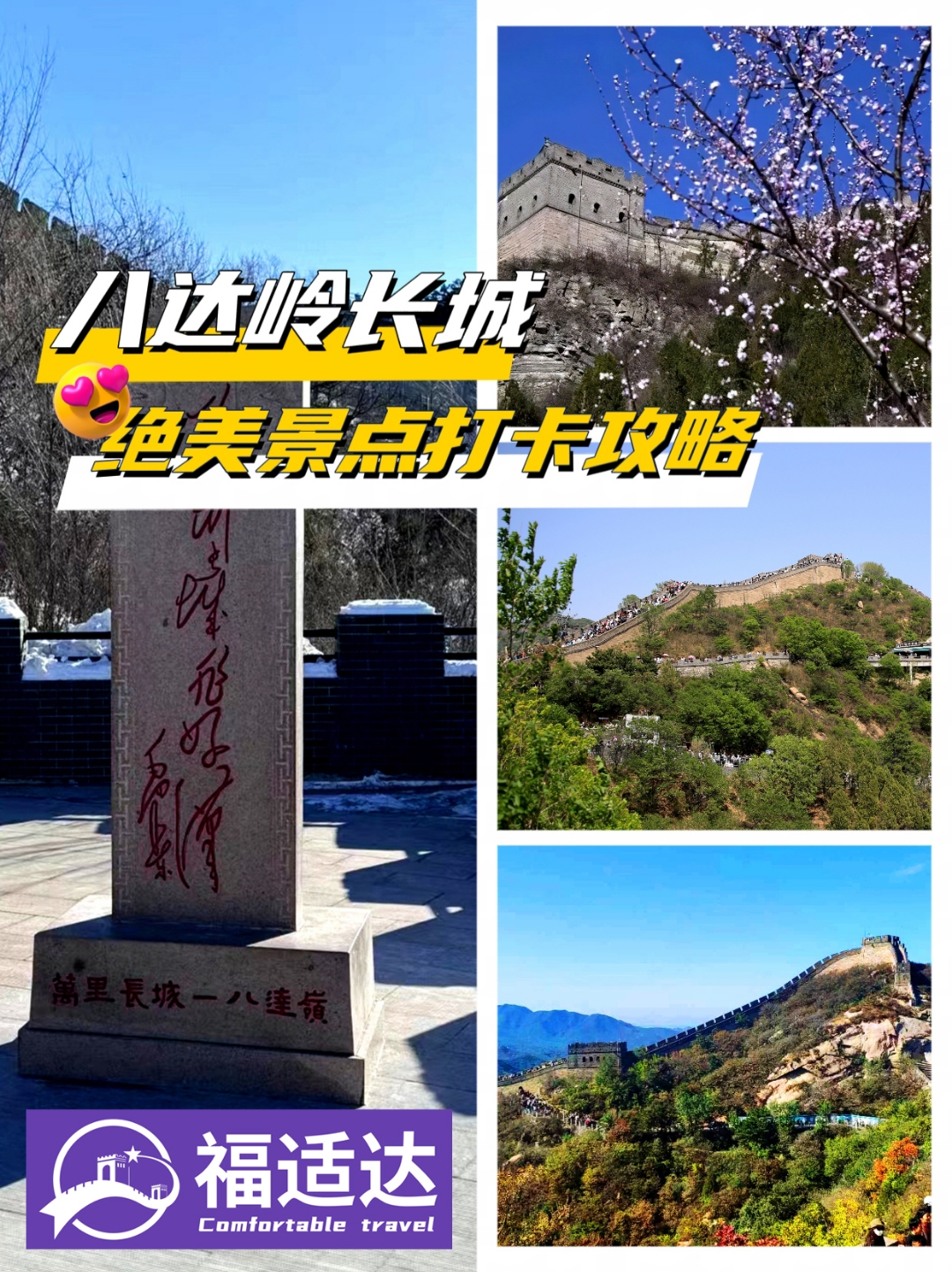八达岭长城,打卡绝美景点