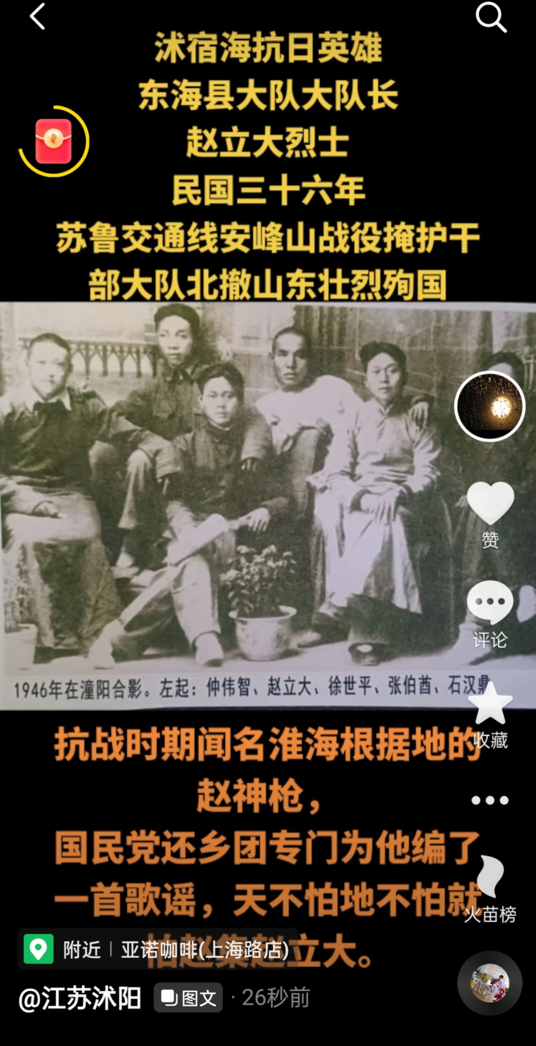 沭阳县抗日英雄赵立大烈士事迹 1917~1947 贤官乡军事大队长 潼阳县区