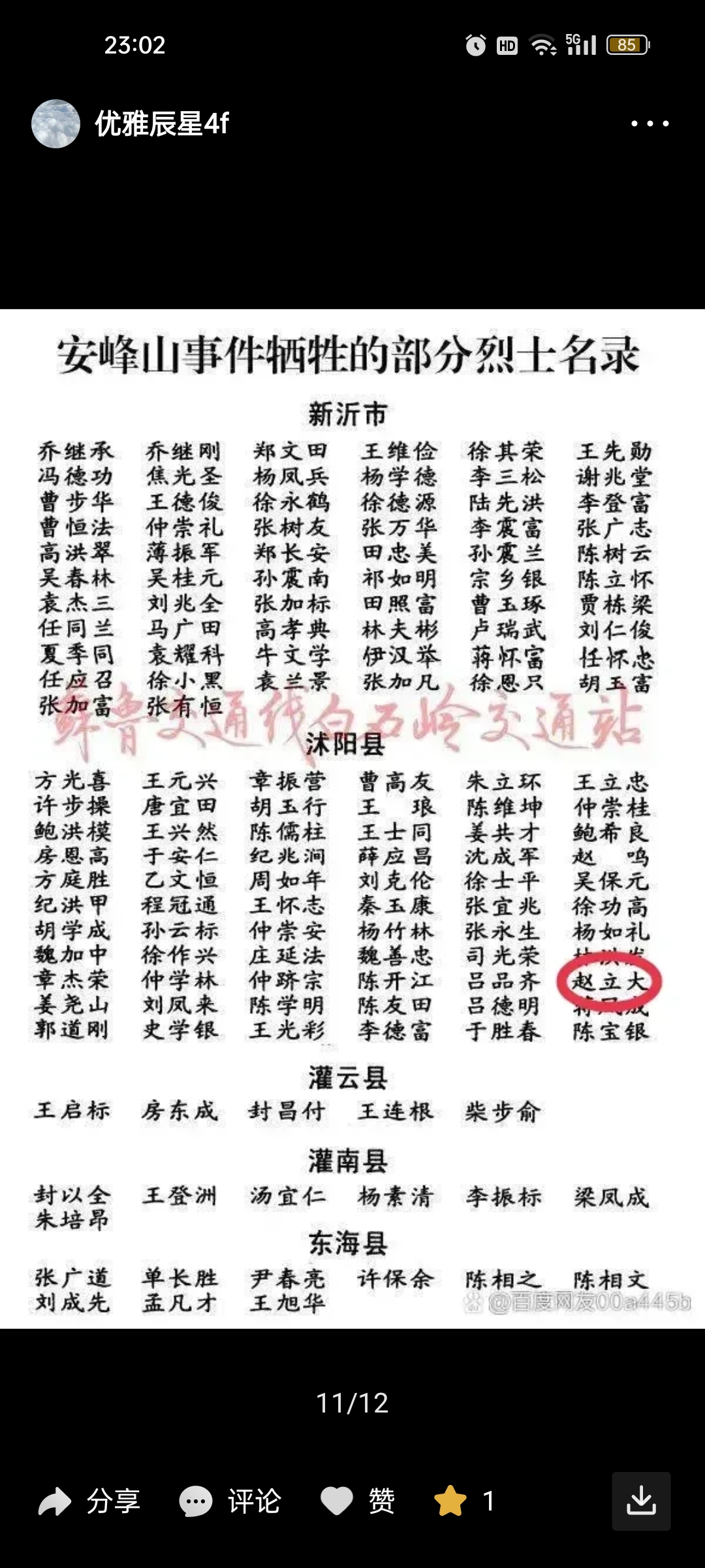 沭阳县革命英雄赵立大烈士事迹 赵立大 1917~1947 贤官乡军事大队长