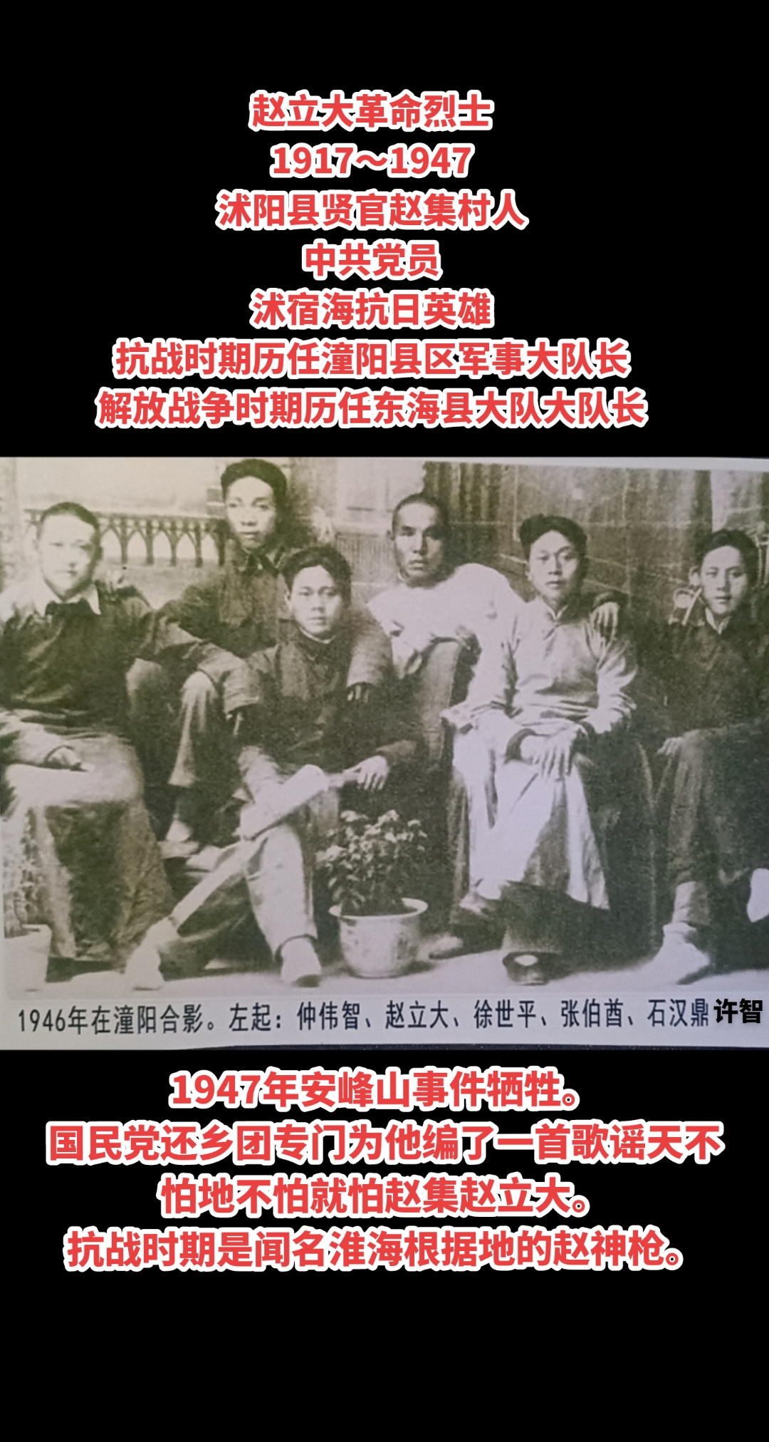 一位英勇无畏的革命烈士,生于1917年,卒于1947年,籍贯沭阳县贤官赵集