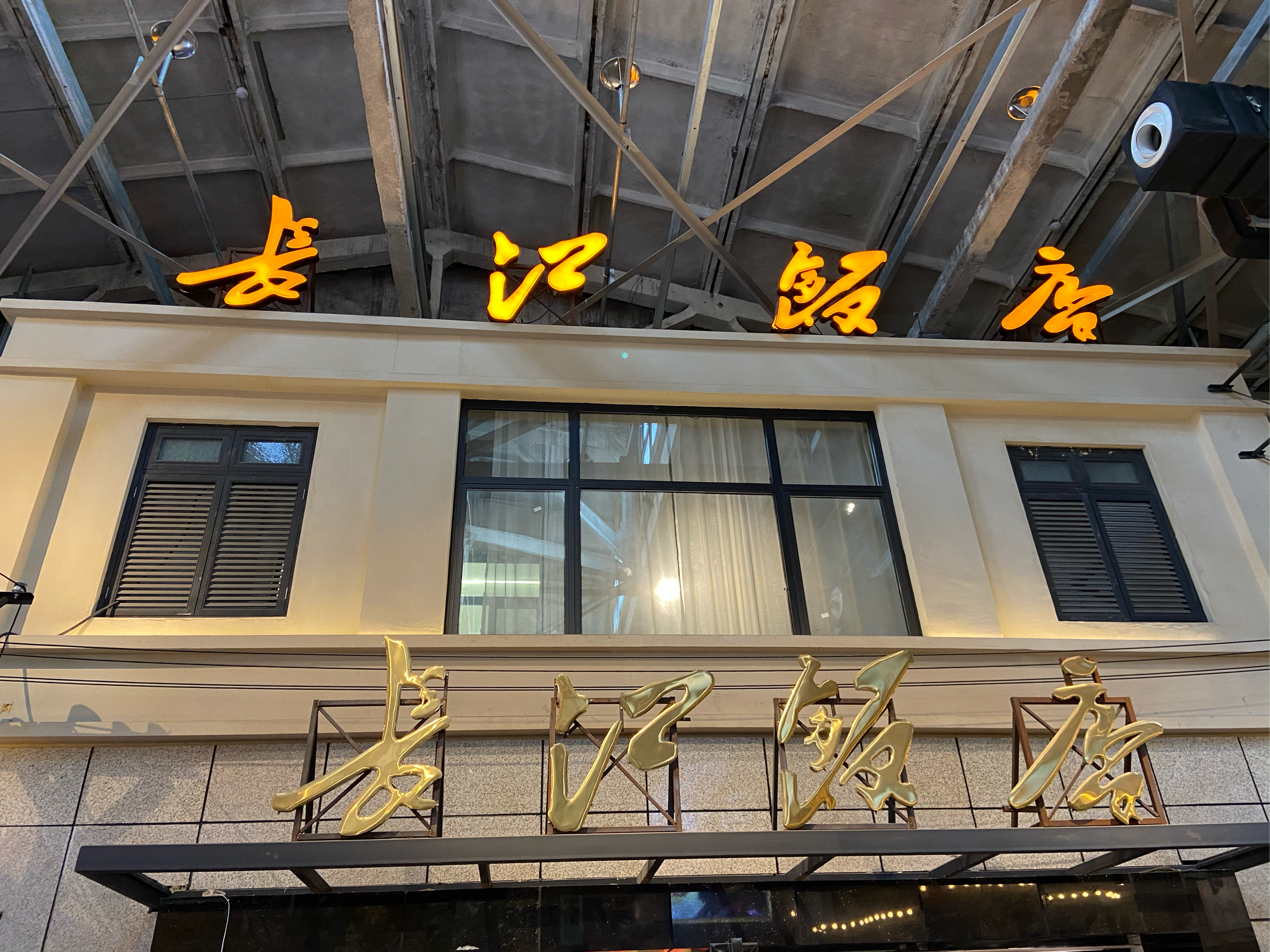 南京长江大酒店图片