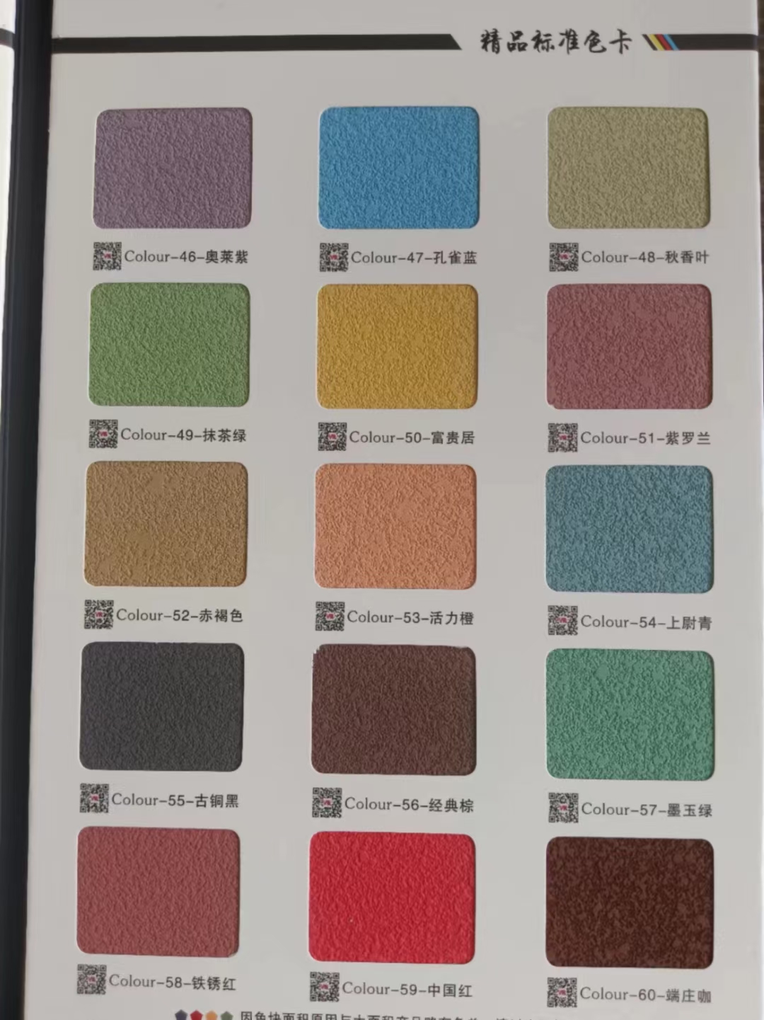 青岛名螺贝壳粉艺术漆乳胶漆玉石漆60色色卡,每个色可扫码查看全房