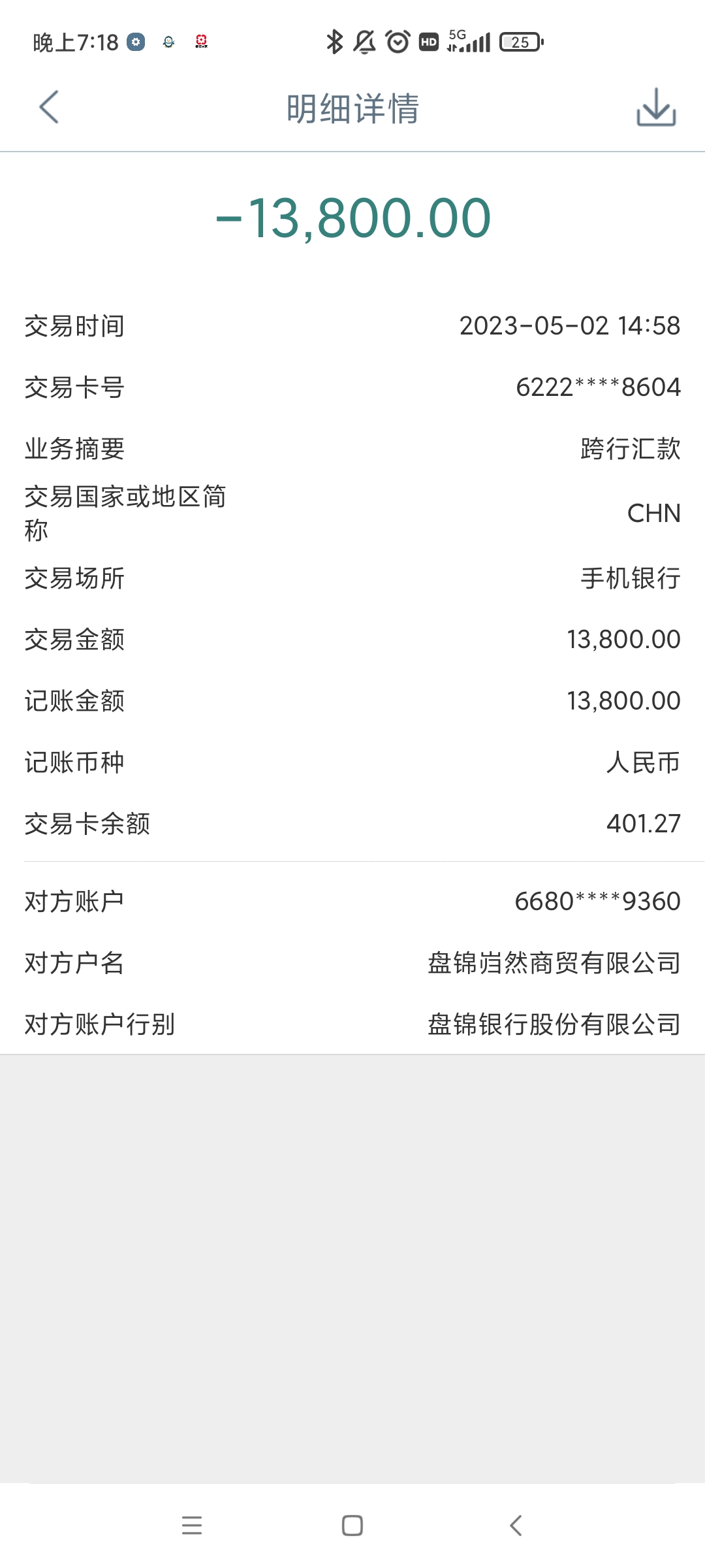 了盘锦开户行询问账号是不是这家公司的对公账户,银行说要授权才能查