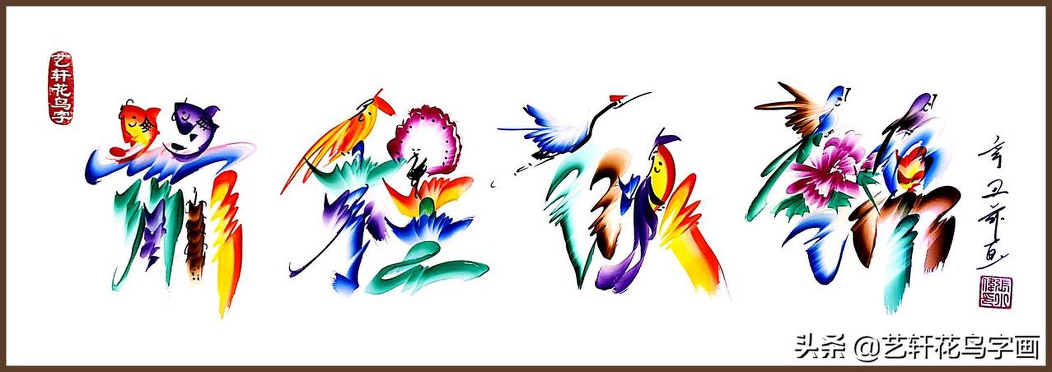 民间花鸟字艺人 #民俗文化# 民间书画艺术,中华传统民俗文化,花鸟龙凤