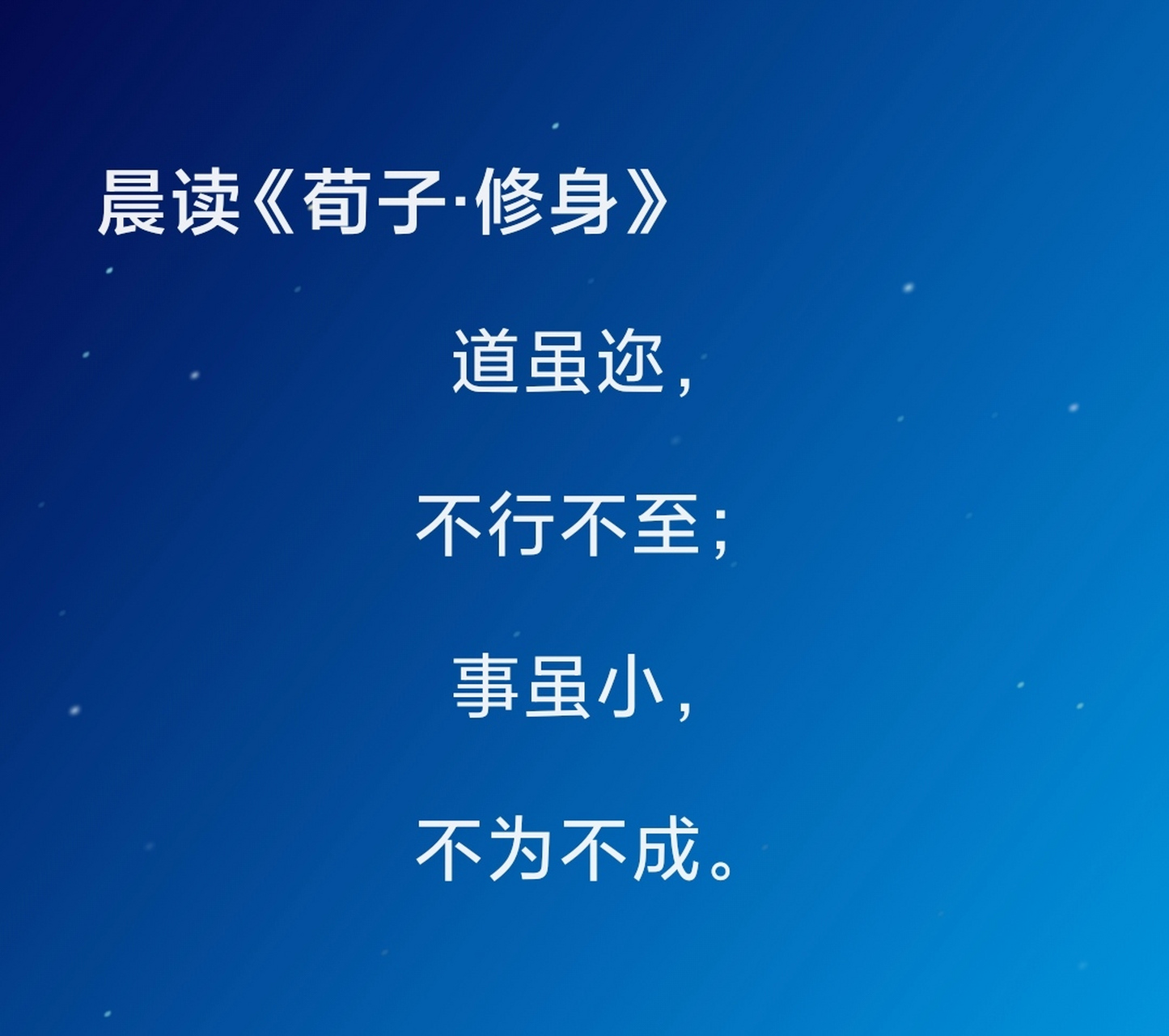 晨读《荀子·修身 道虽迩 不行不至 事虽小 不为不成.