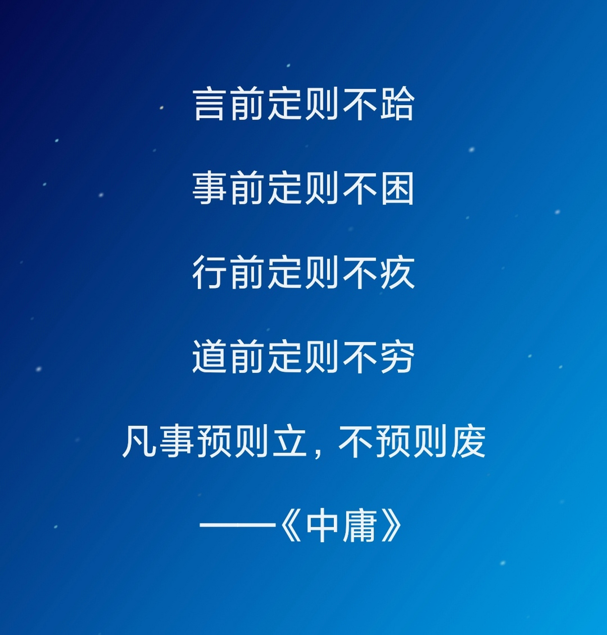 言前定则不跲 事前定则不困 行前定则不疚 道前定则不穷 凡事预则立