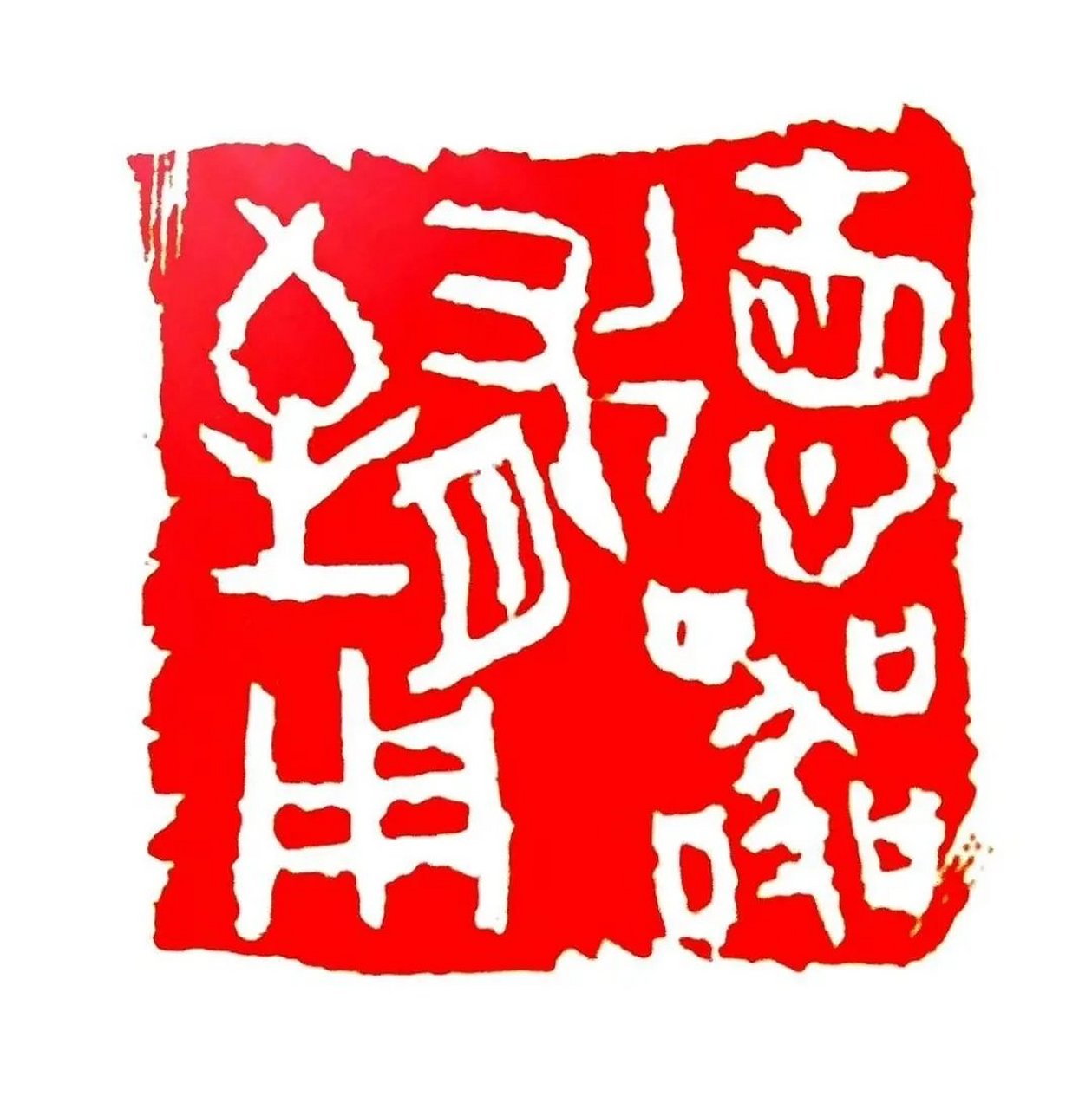 湖北桂建民# 篆刻《德器有至用》桂建民(湖北)