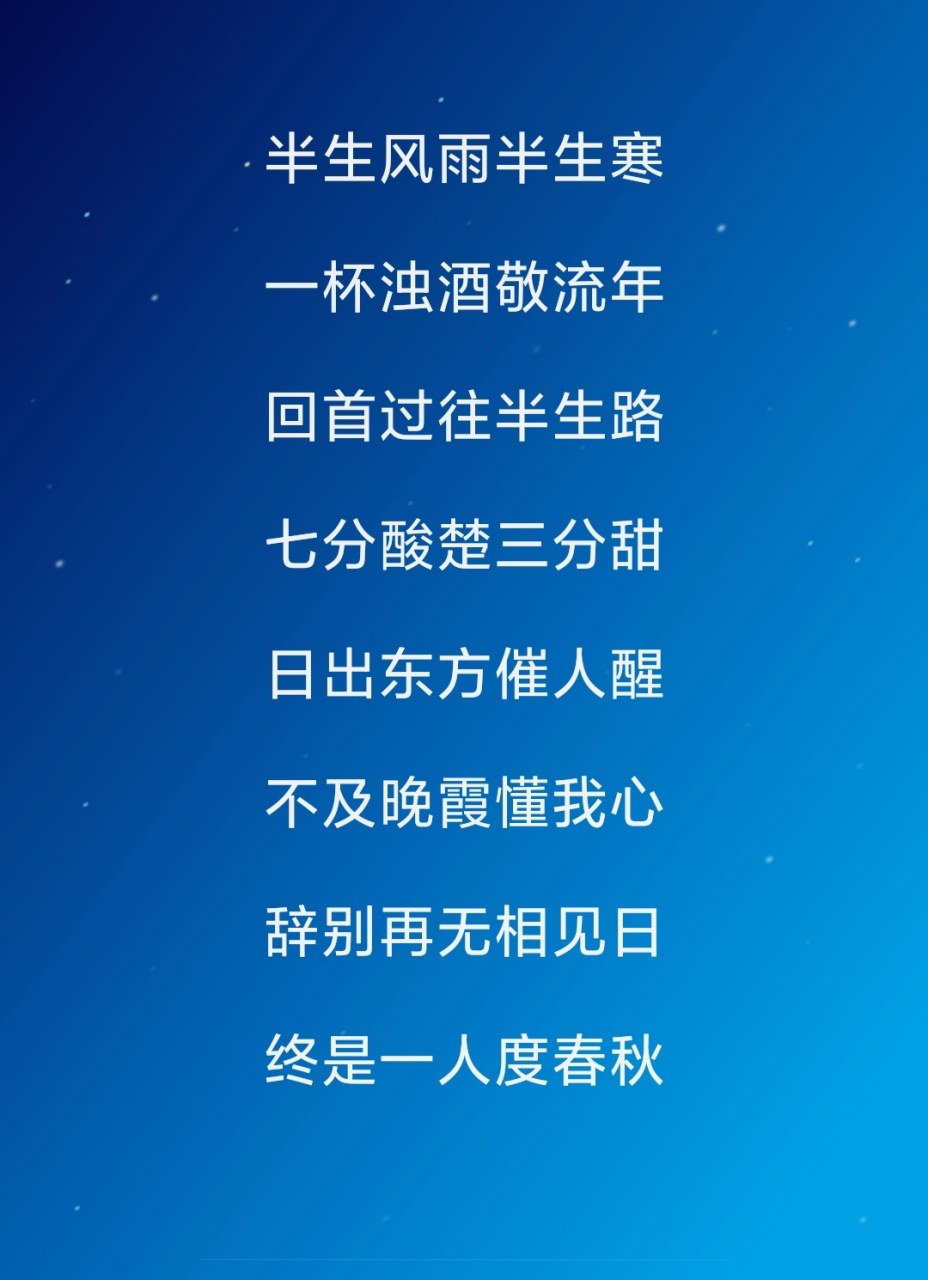 半生风雨半生寒 一杯浊酒敬流年 回首过往半生路 七分酸楚三分甜 日出