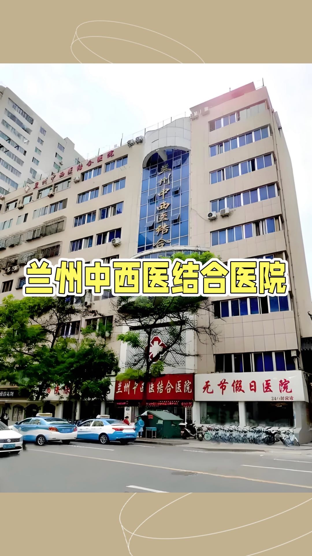 兰州中西医结合医院在癫痫治疗方面,融合了中医与西医的精华,采用中西