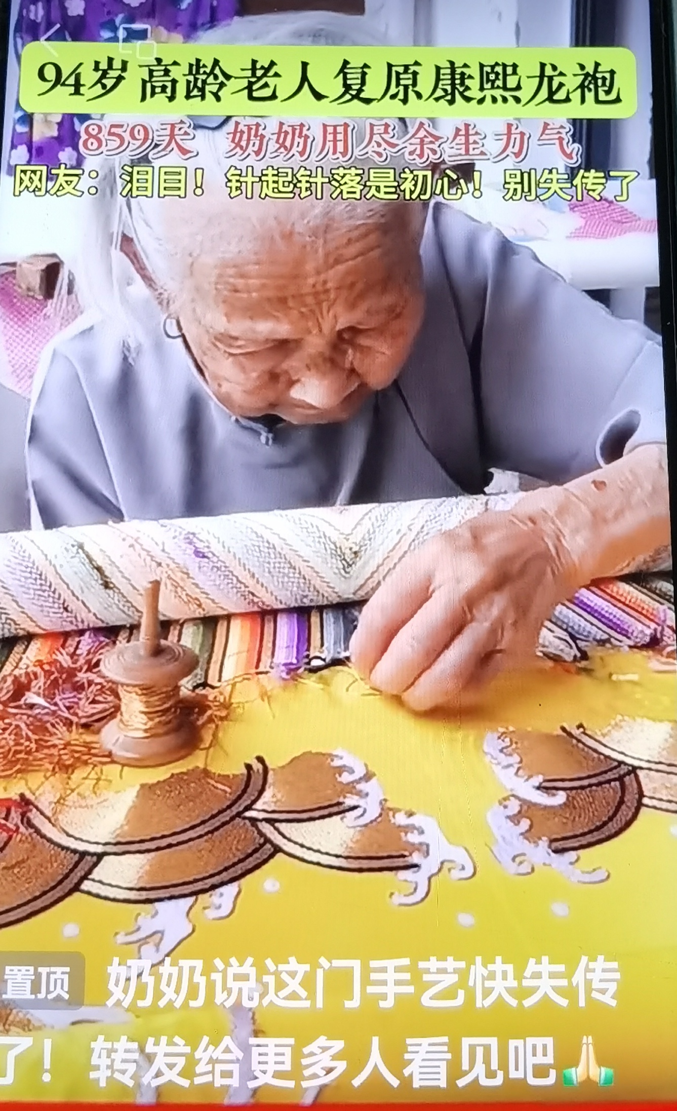 94岁高龄老人复原康熙龙袍,她用了859天,奶奶用尽余生力气,看的我泪流