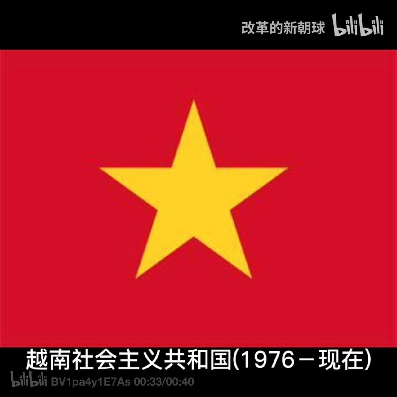 越南国旗演变史2