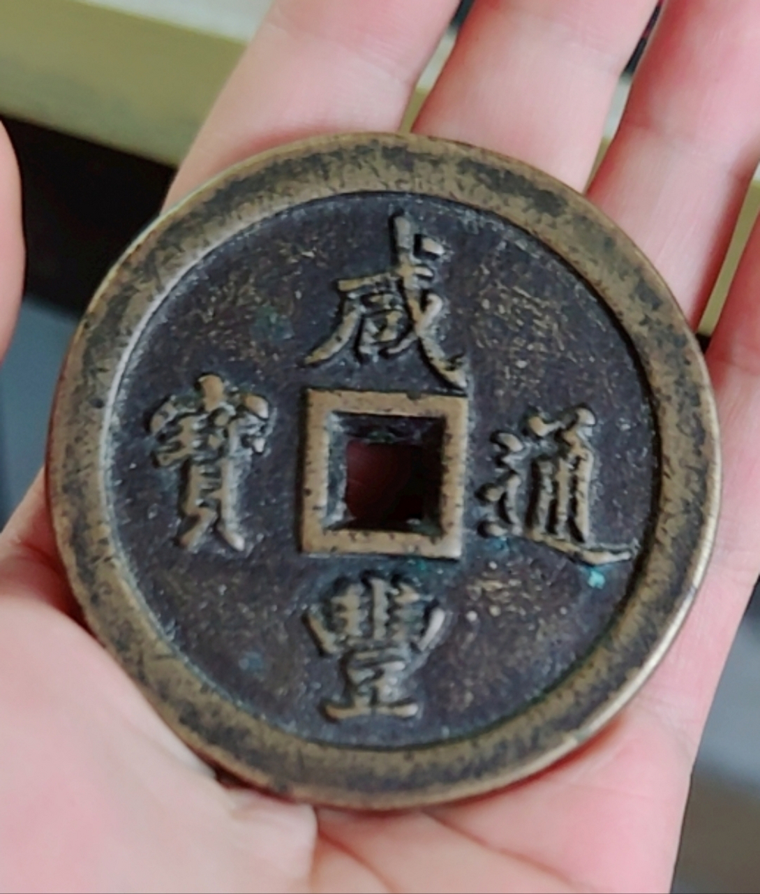 咸丰通宝背宝福一百,真假