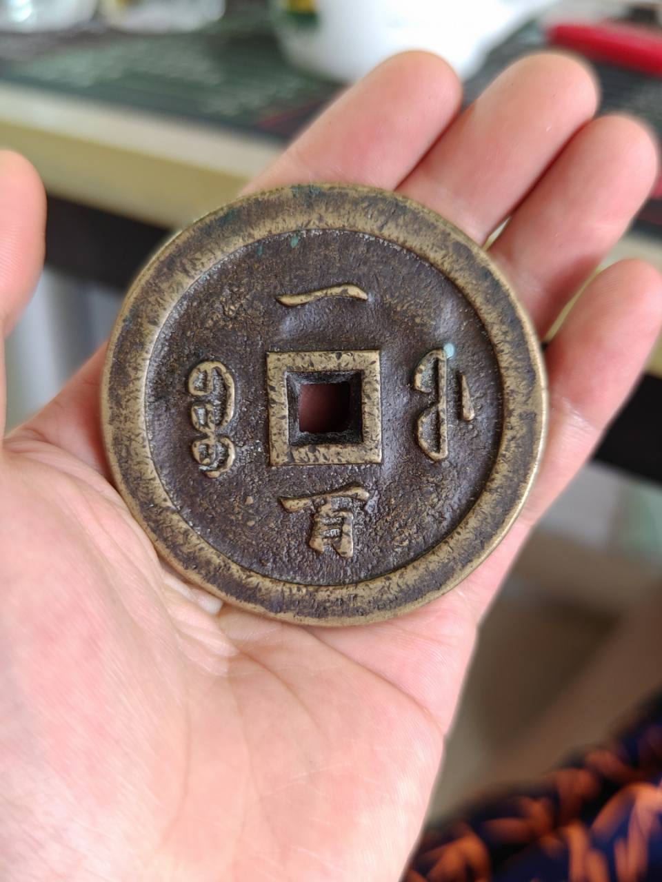 咸丰通宝背宝福一百,真假