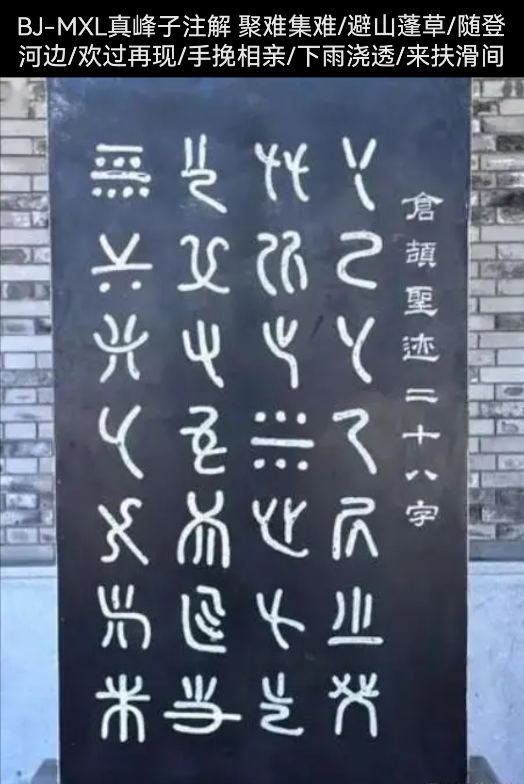 仓颉28字碑文详解 2024-6-19 bj mxl 真峰子 相传造字的仓颉曾留下了