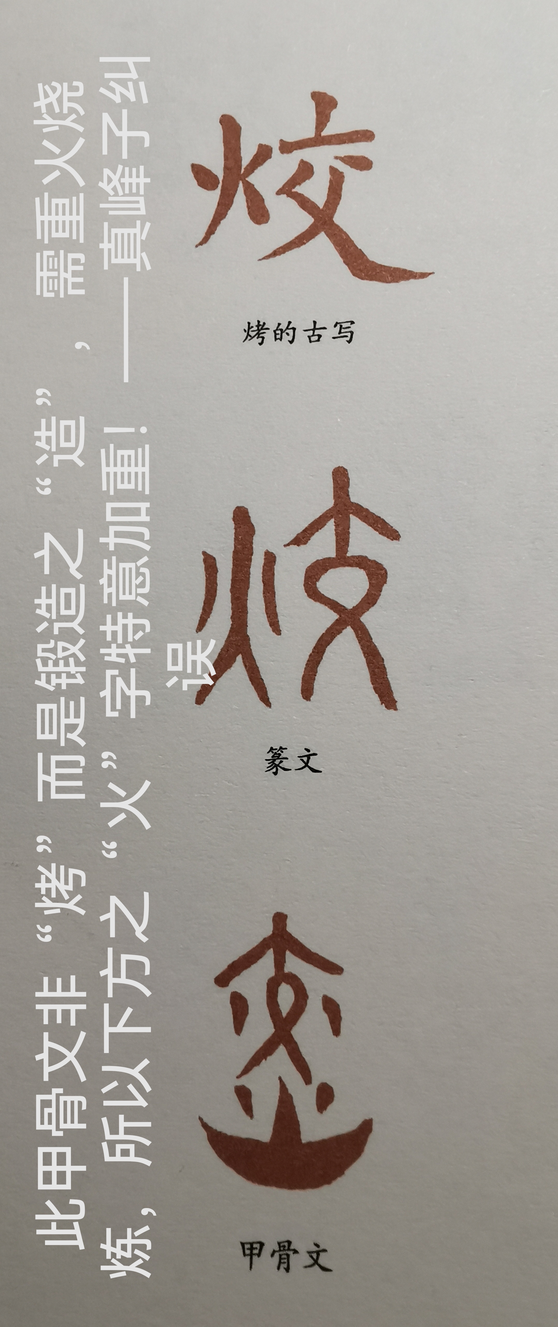 此甲骨文非"烤"而是锻造之"造",需重火烧炼,所以下方之"火"字特意加重