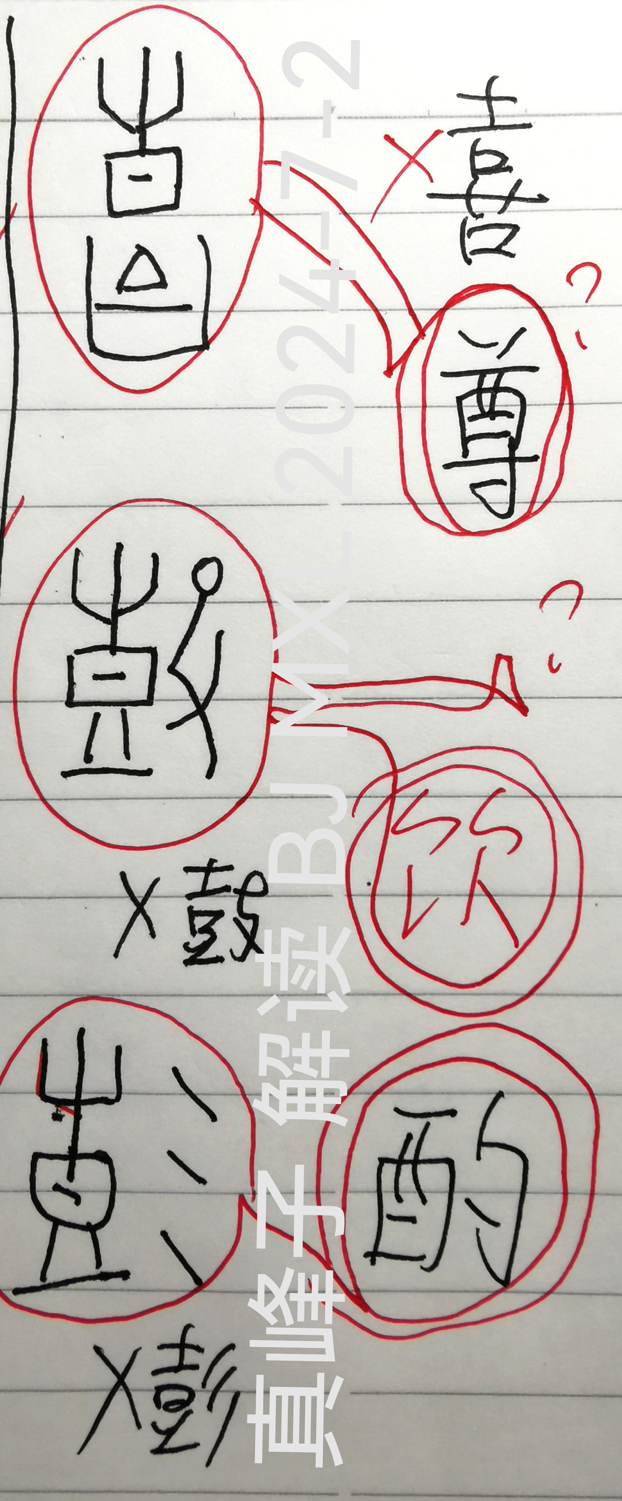 手字甲骨文的写法图片图片