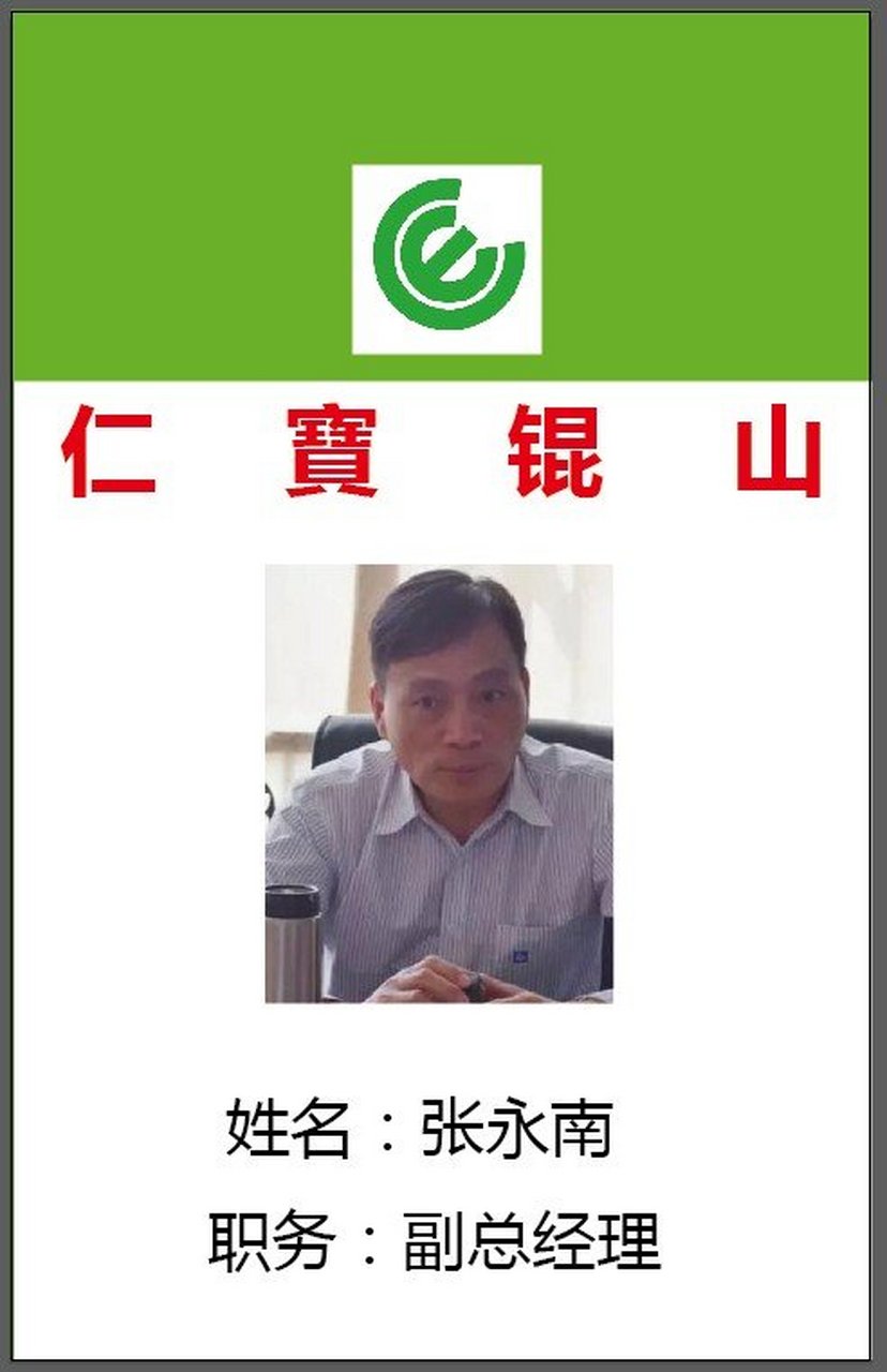 昆山仁宝信息副总经理张永南识别卡被公布与世面