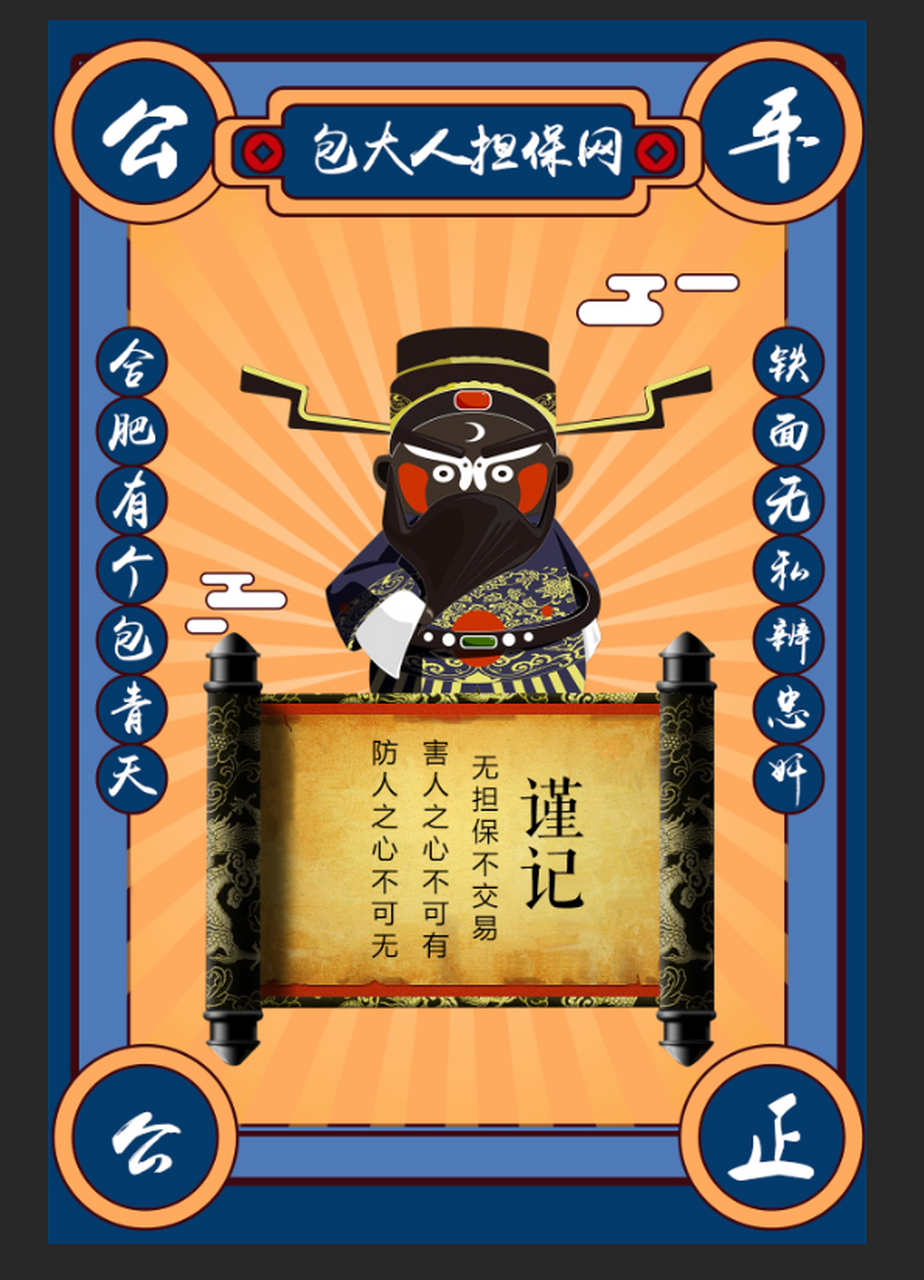 契约精神 包公精神=担保交易核心价值!无担保不交易!小心驶得万年船!