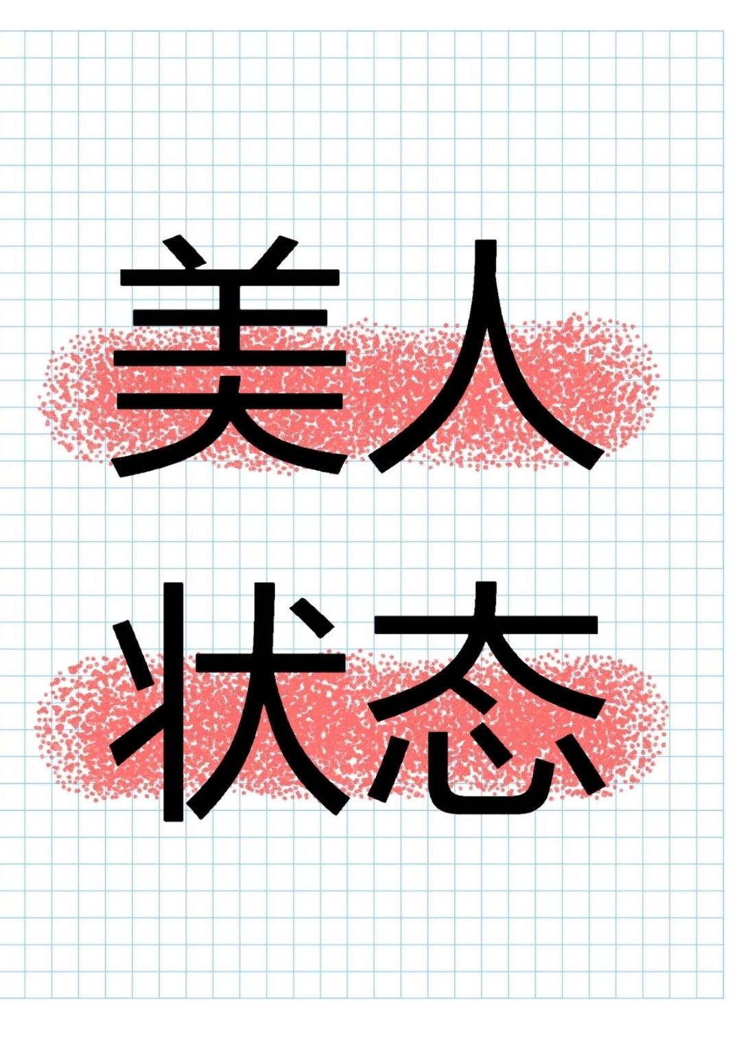 一:美人,其就是一种状态,和长相没有直接关系