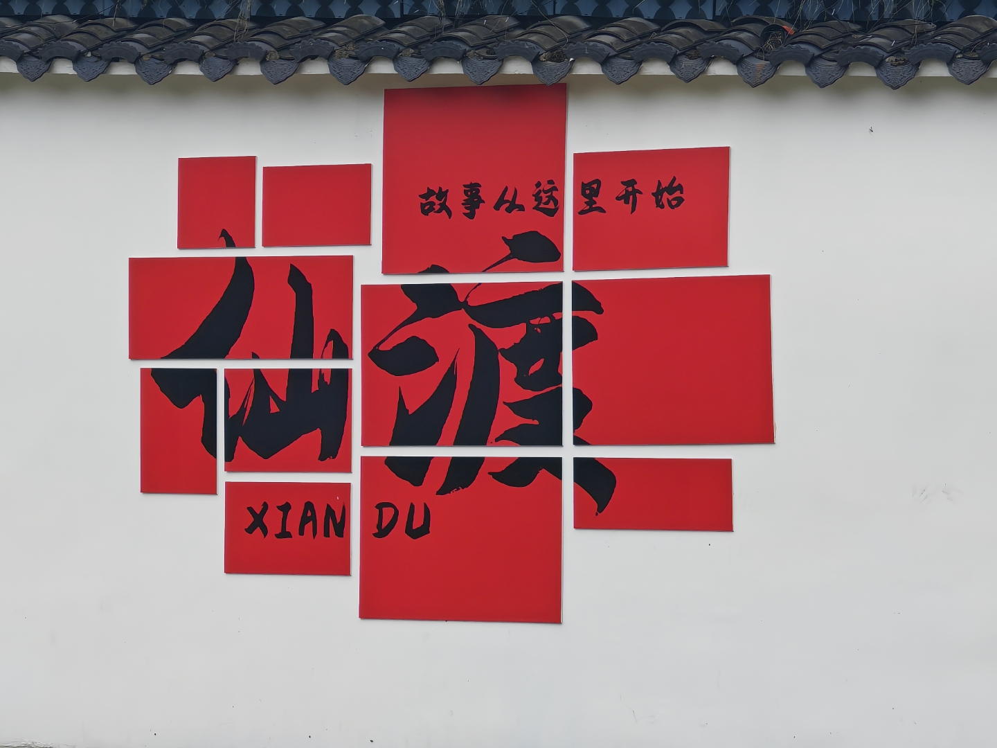 仙渡