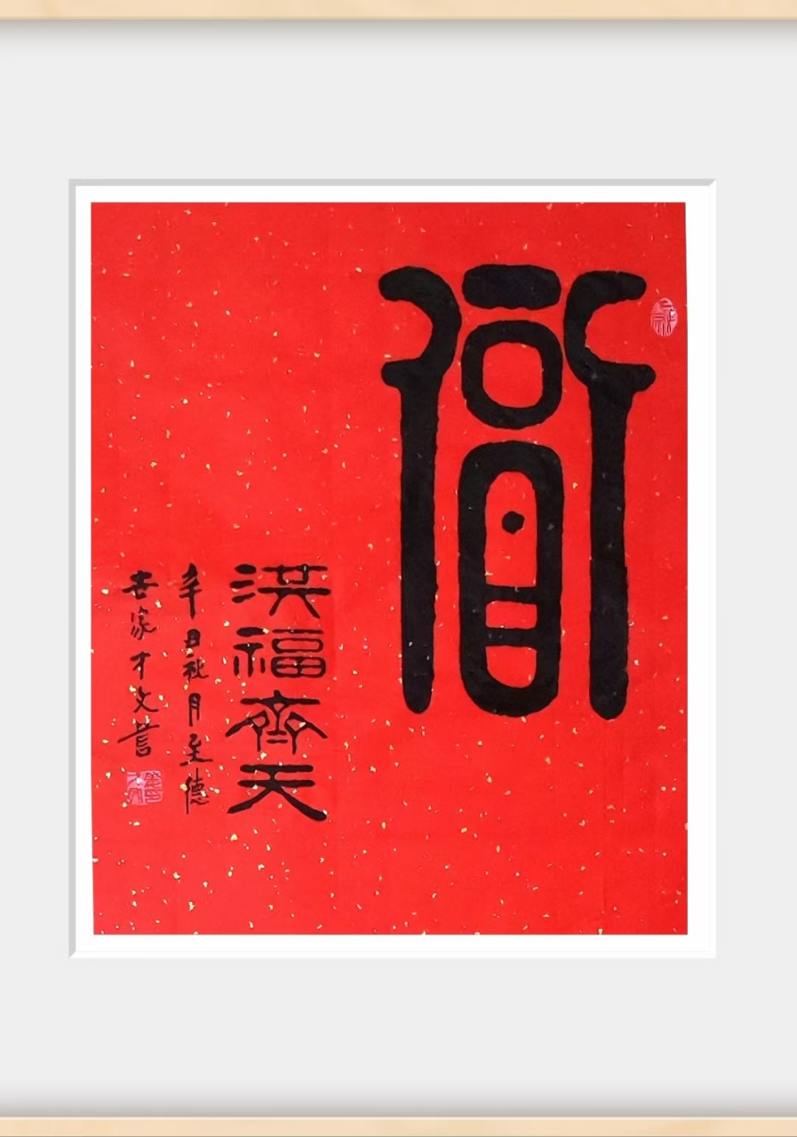 姜才文老师书法《福禄寿》#书法# #书画直播# #滕州书画直播基地