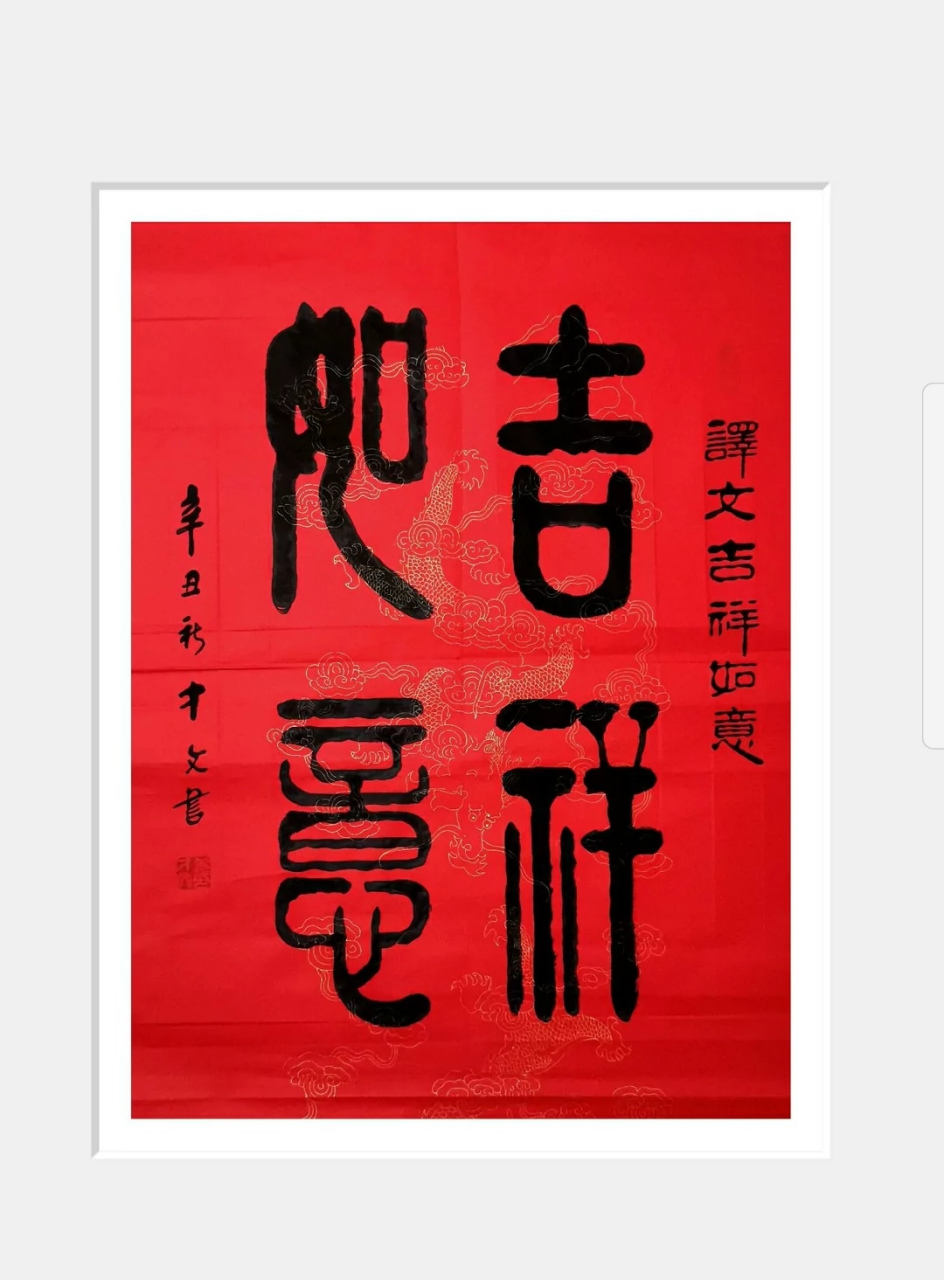 对隶篆及名家碑帖有深入研究,作品以弘扬仁义道德为主,其书法功底深厚