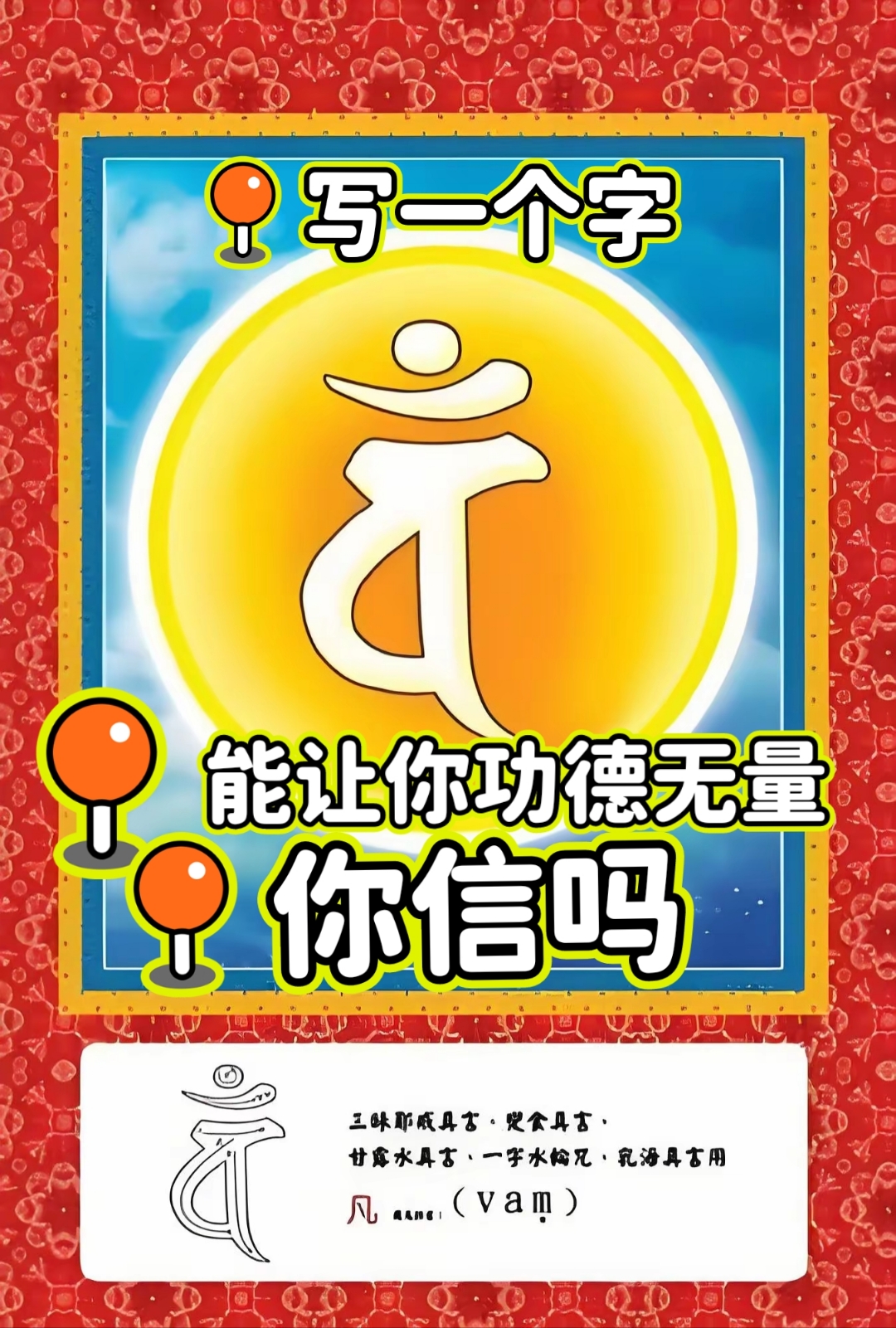 写上,甘露水种子字,水从那里经过,都变成甘露水,流出去的水,不念咒