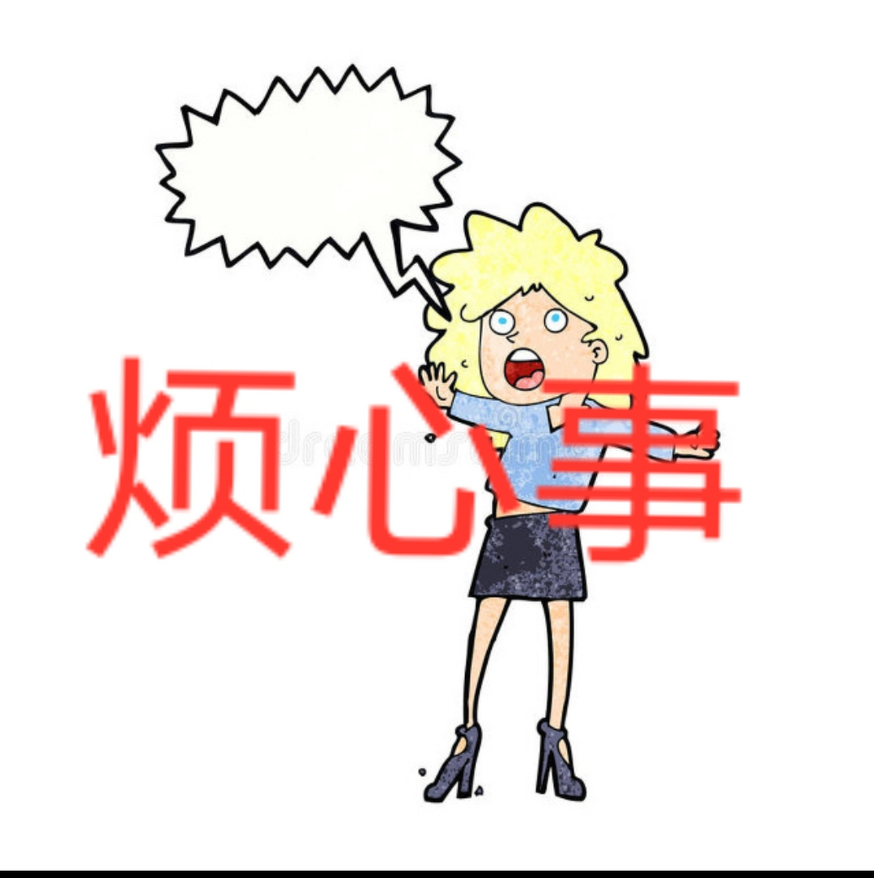 下一个目标少些烦心事 为什么现在日子过得好了, 烦心事却比过去多了