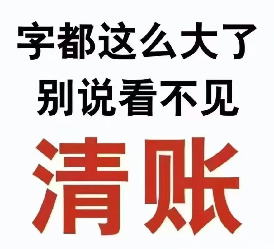 要账!