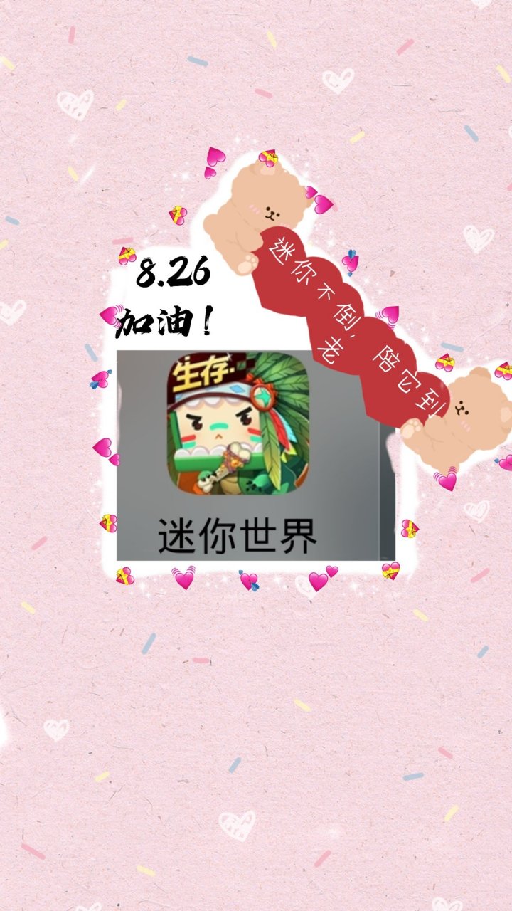 迷你不倒,陪它到老