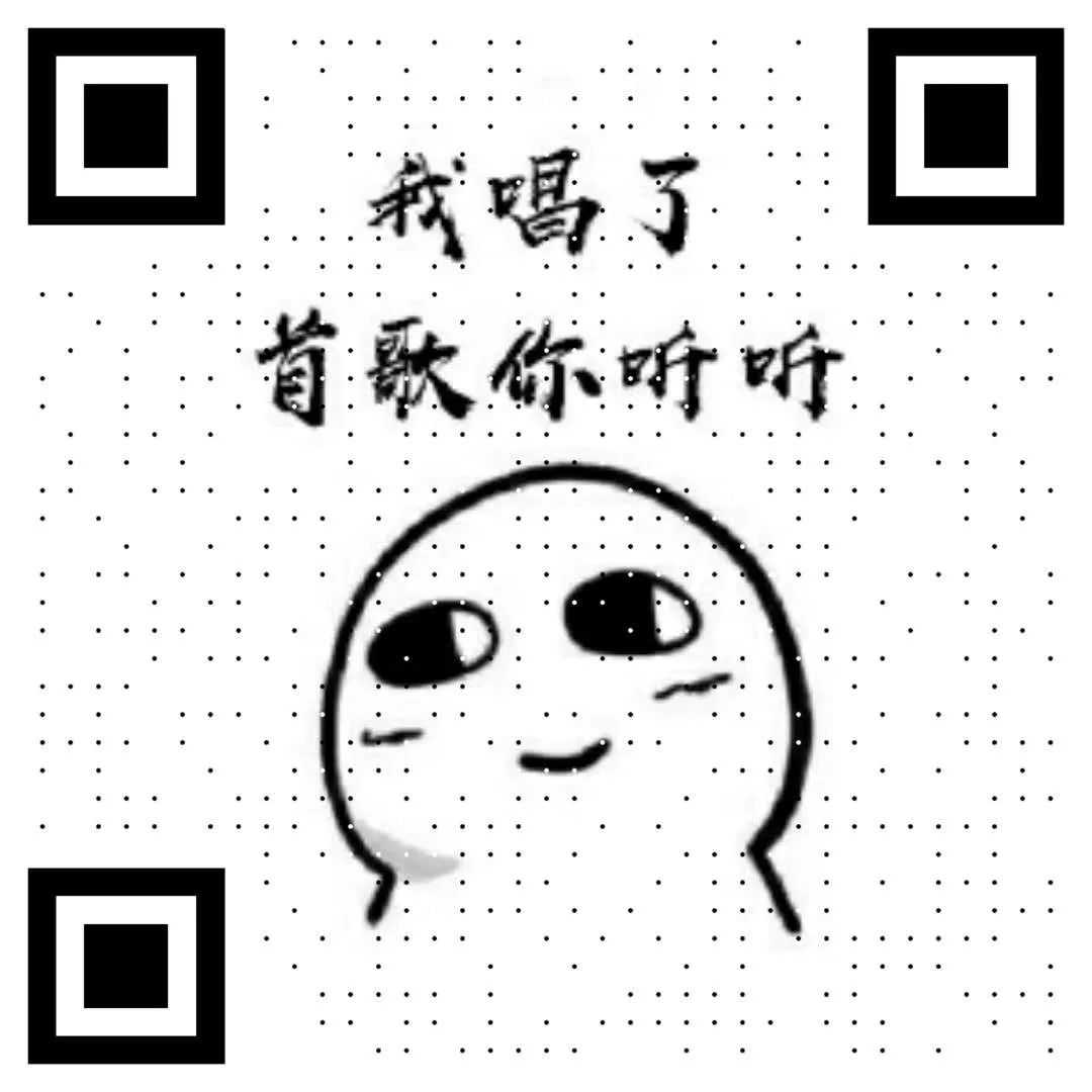 整人二维码,我大发慈悲,送你们了