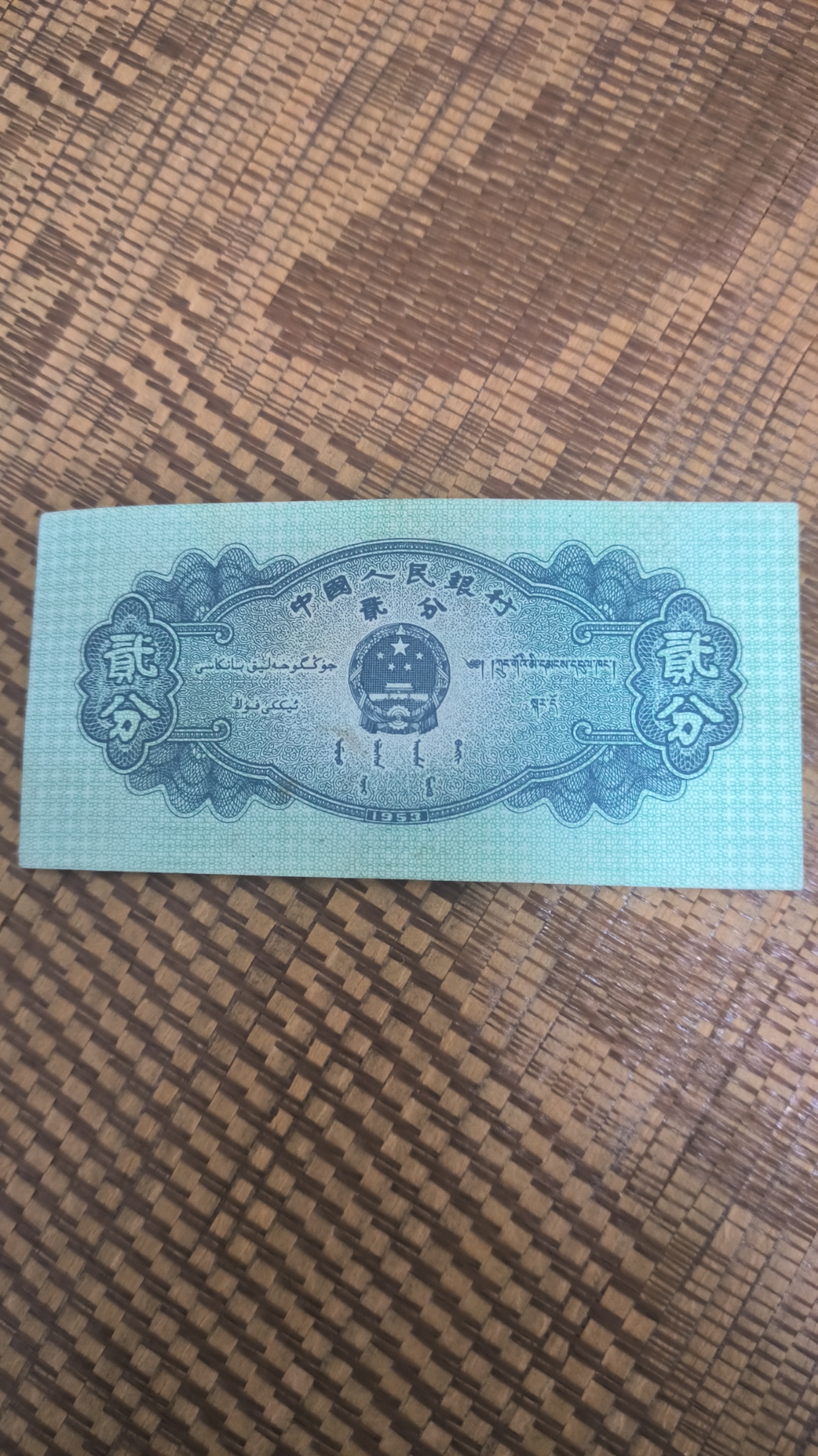 1953年贰分错版纸币一枚(贰的两横在上边)这个纸币到底值多少钱?