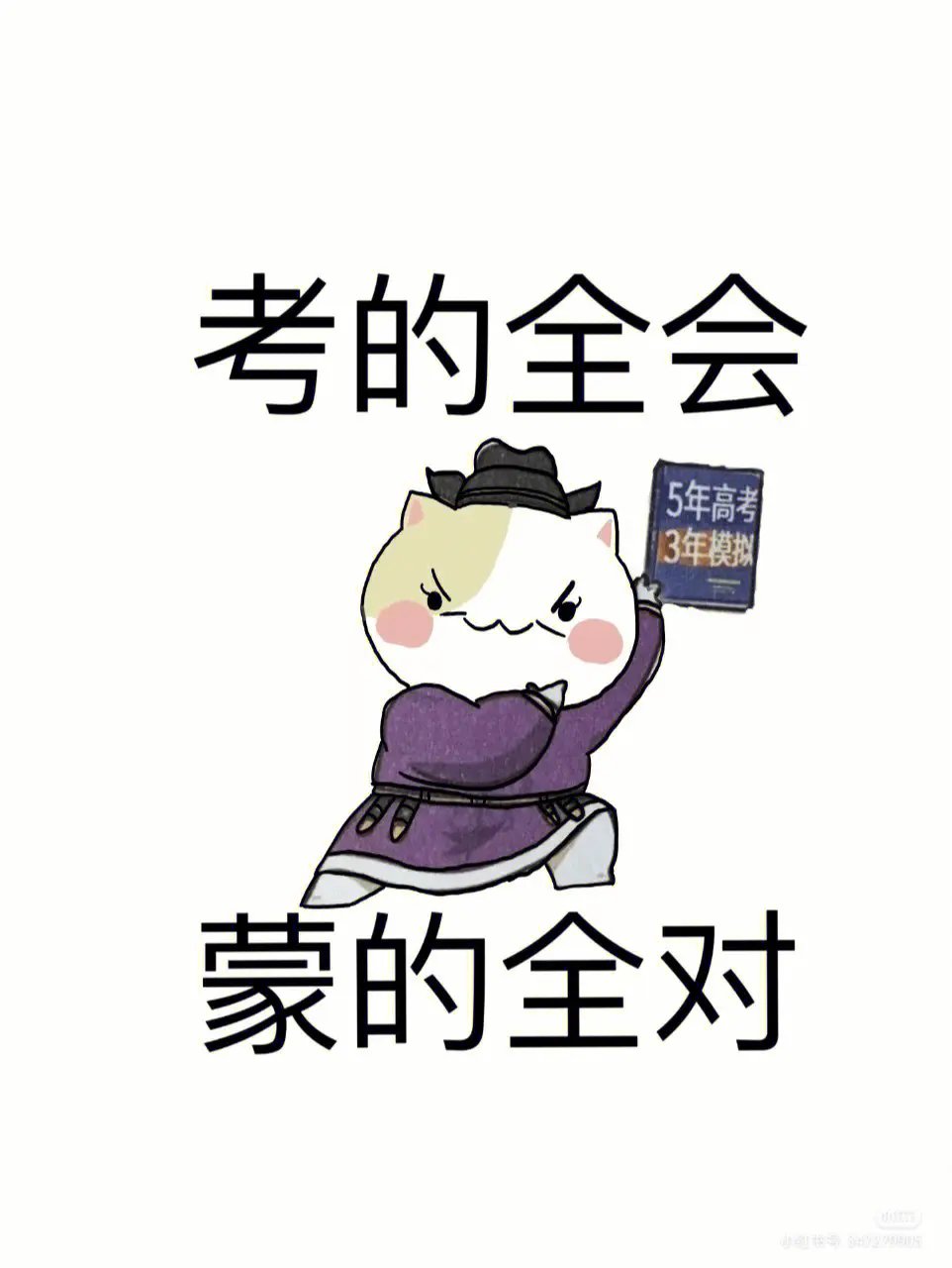 祝愿大家: 考的全会 蒙的全对