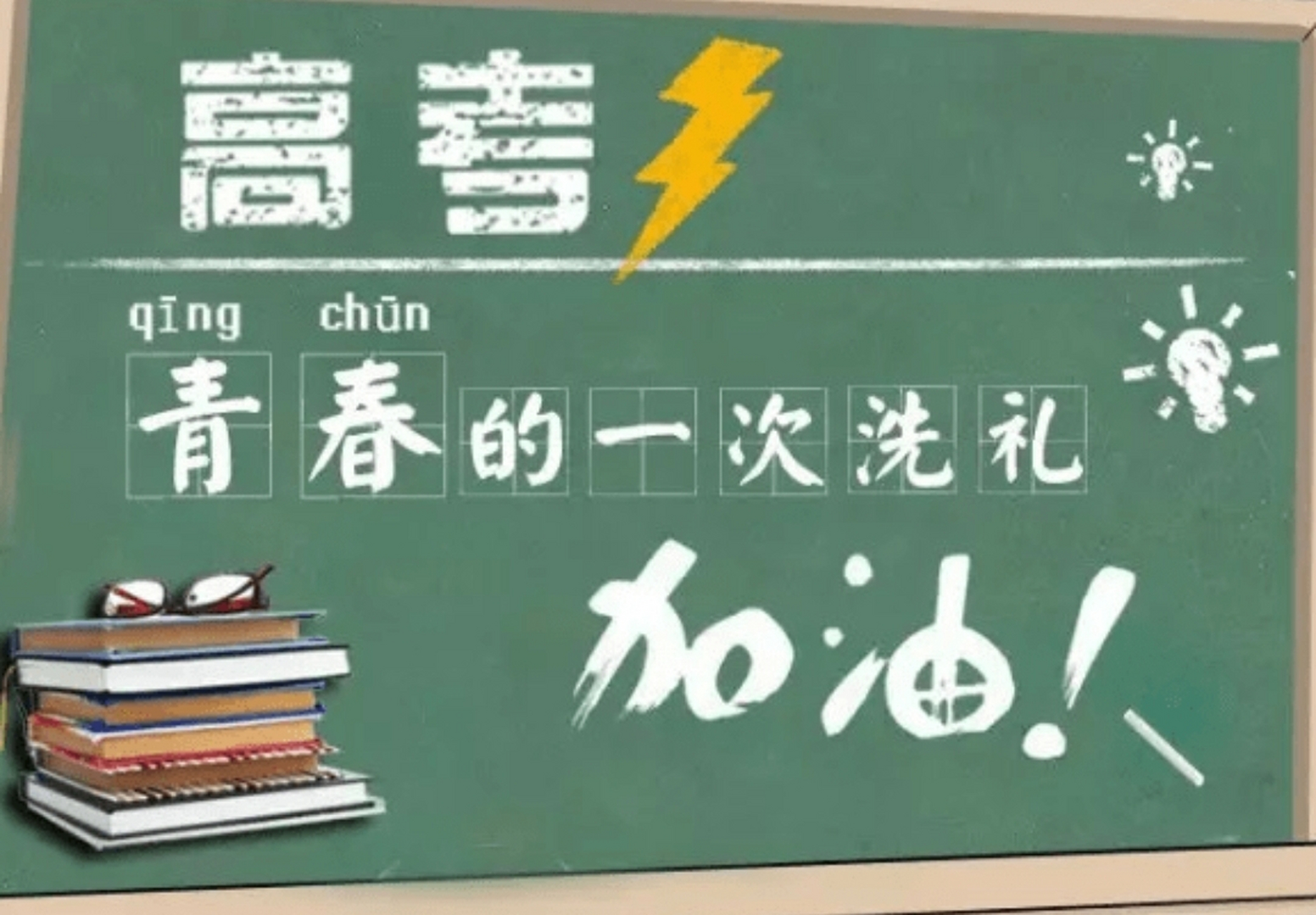 高考人生轉折點 祝願高考學子: 金榜題名凱旋歸; 錦繡前途更輝煌!