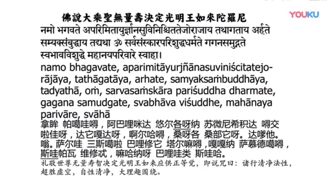 五,圣无量寿决定光明王陀罗尼梵音读诵