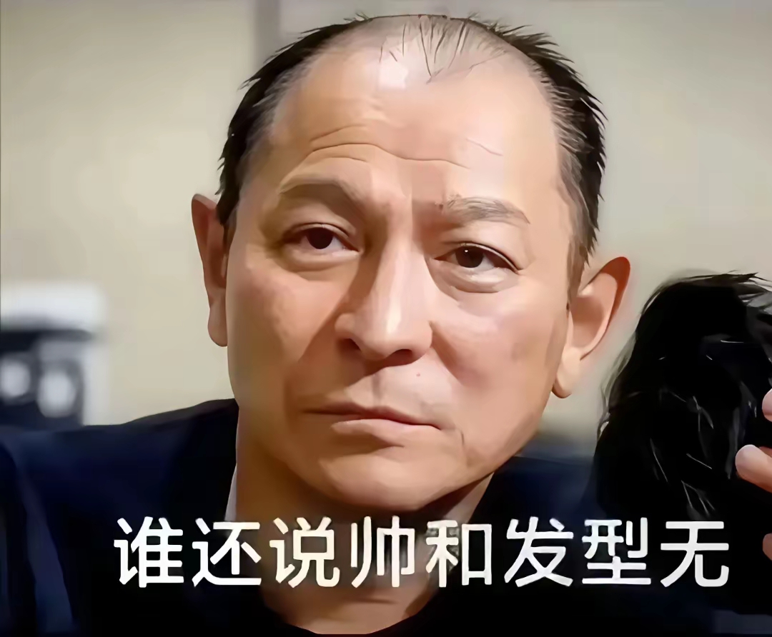 那我们看看这些明星在薅掉头发之后,到底还帅不帅? 刘德华还帅不?