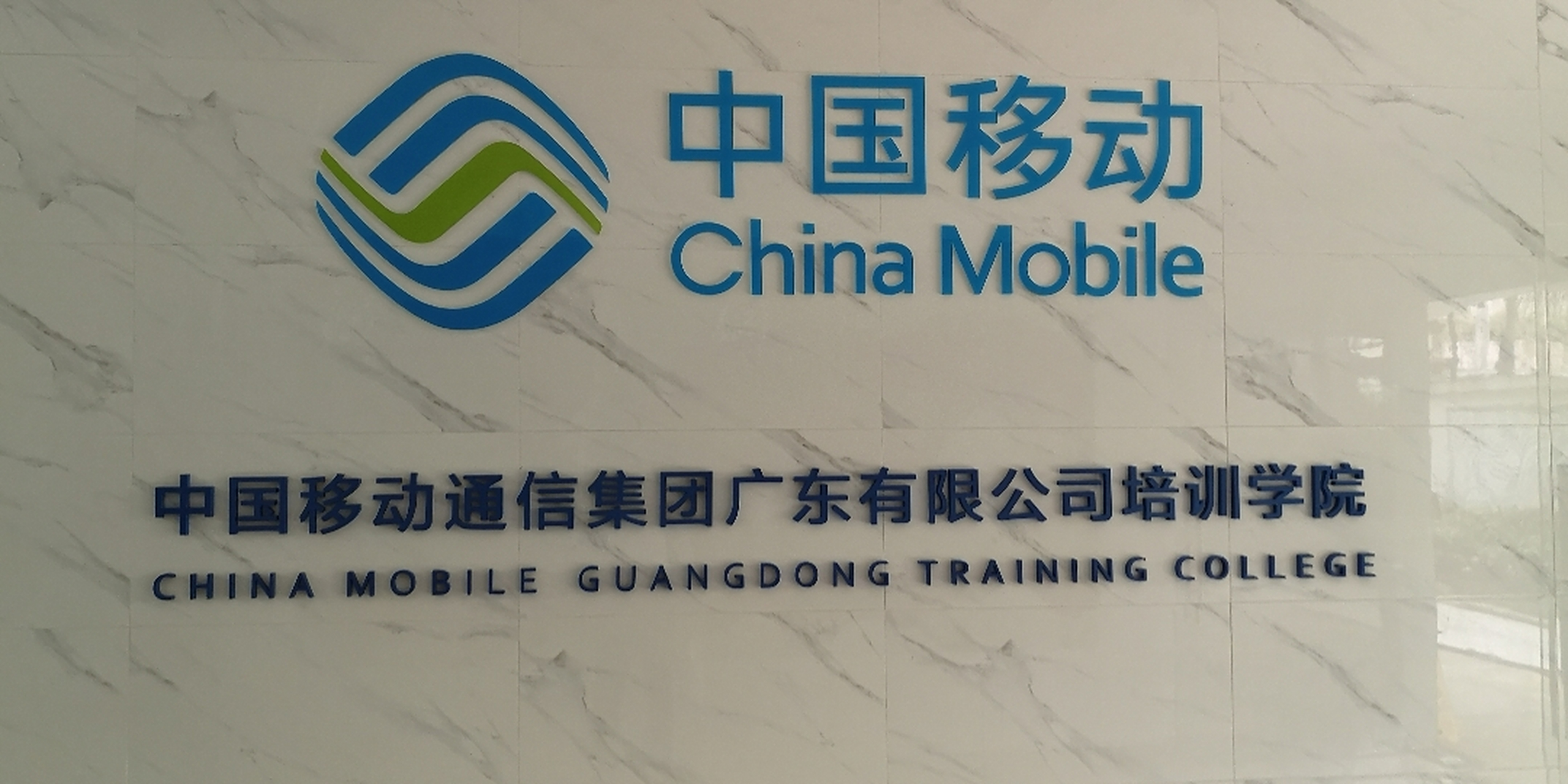 中国移动广东公司为期两天内训师培训技能训练班开启,培训技巧背后是