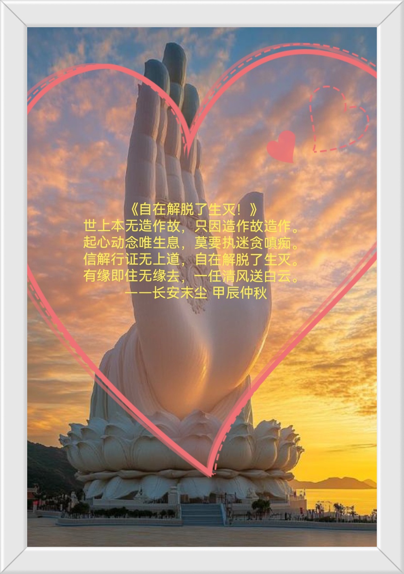起心动念唯生息,莫要执迷贪嗔痴. 信解行证无上道,自在解脱了生灭.