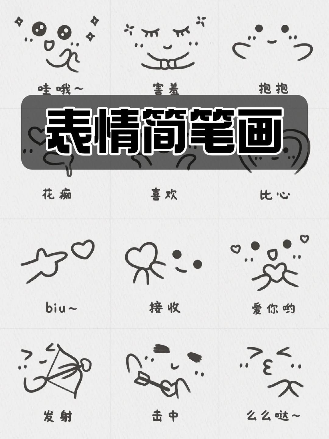 表情简笔画