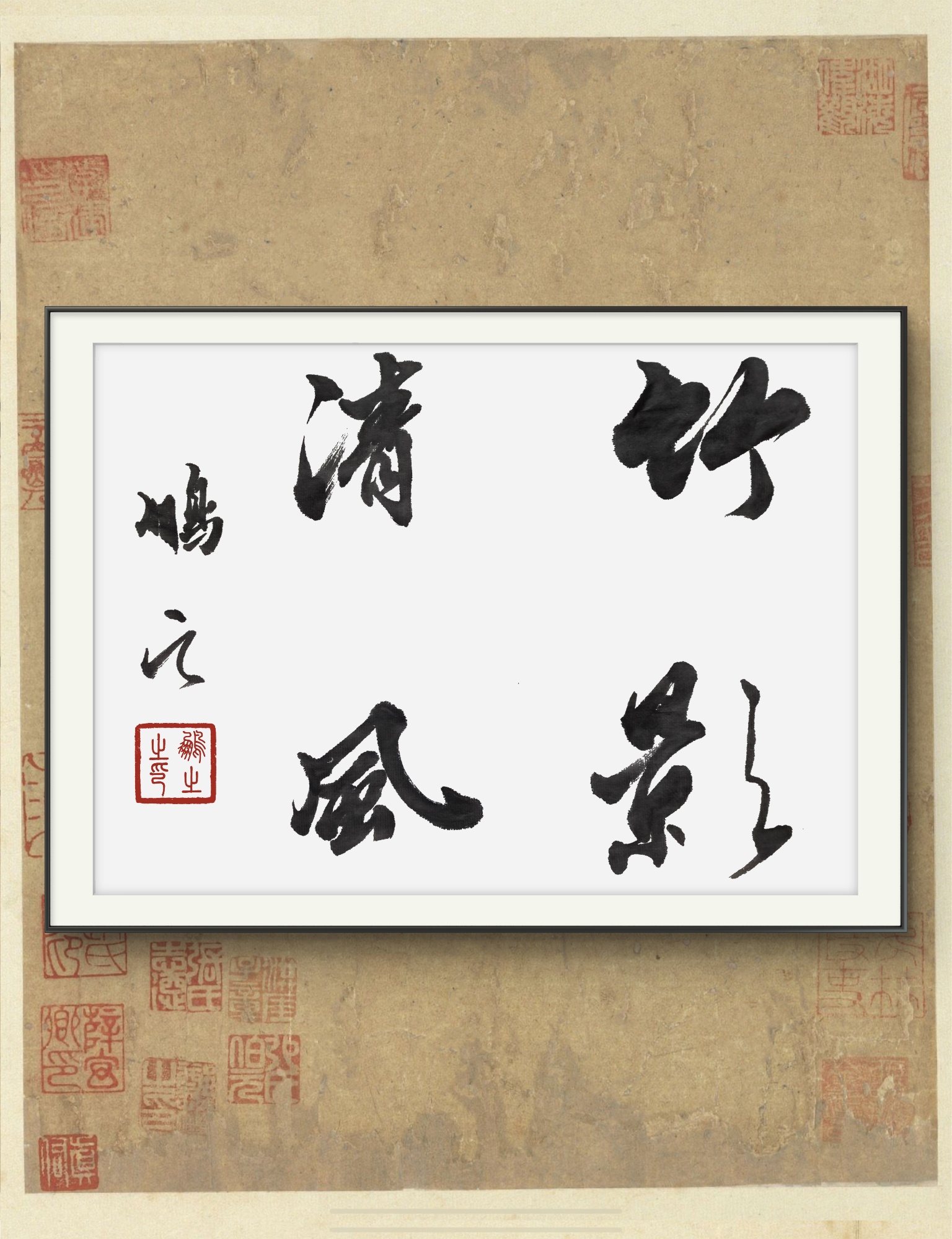 竹影清风 观山览水