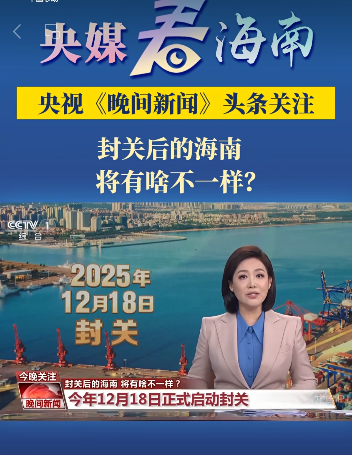 海南封关启动未来将迎全新变化央视晚间新闻头条聚焦