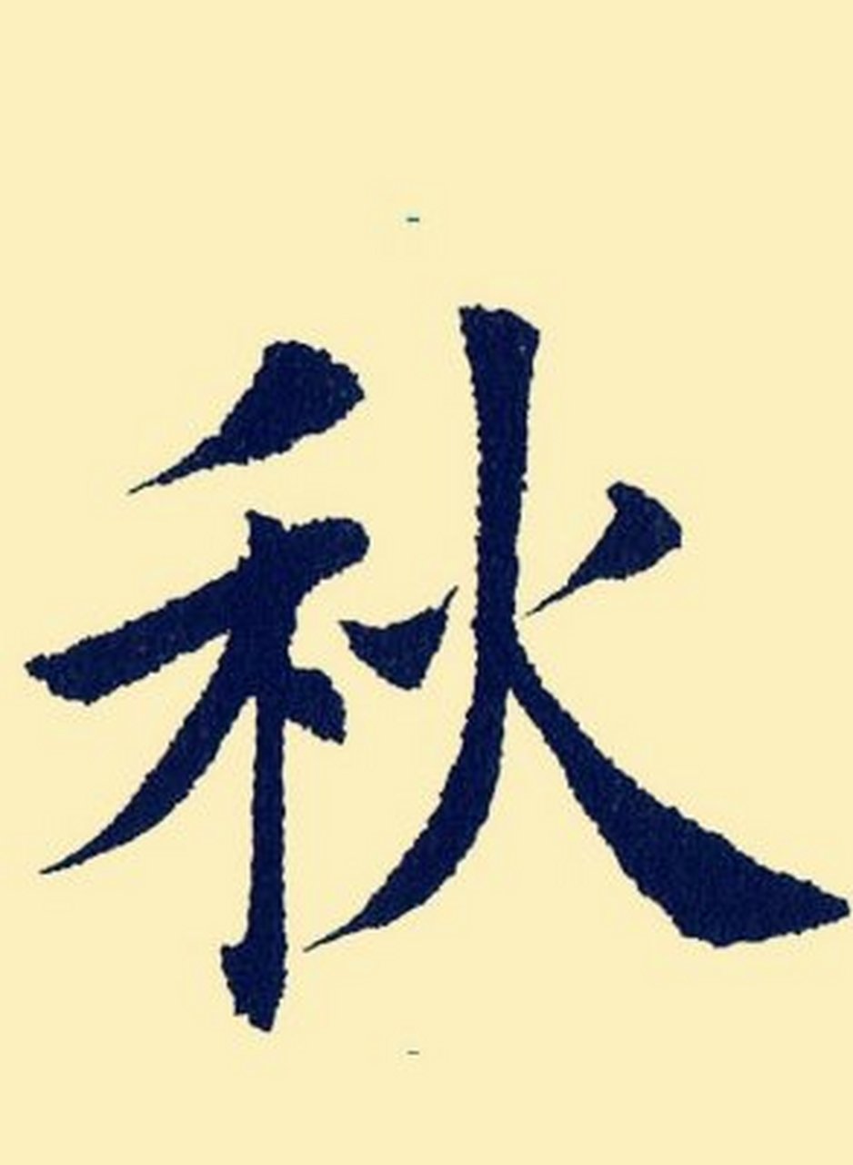 秋姓 │ 男孩取名 .  推荐:秋云高 . ,取自隋  沈君道诗句: . .