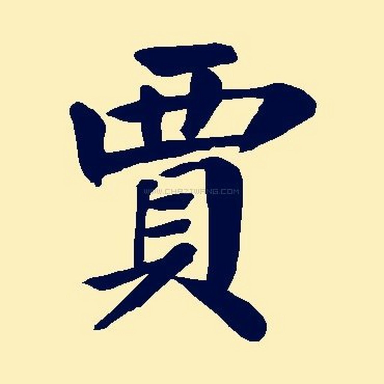 贾字 漂亮图片