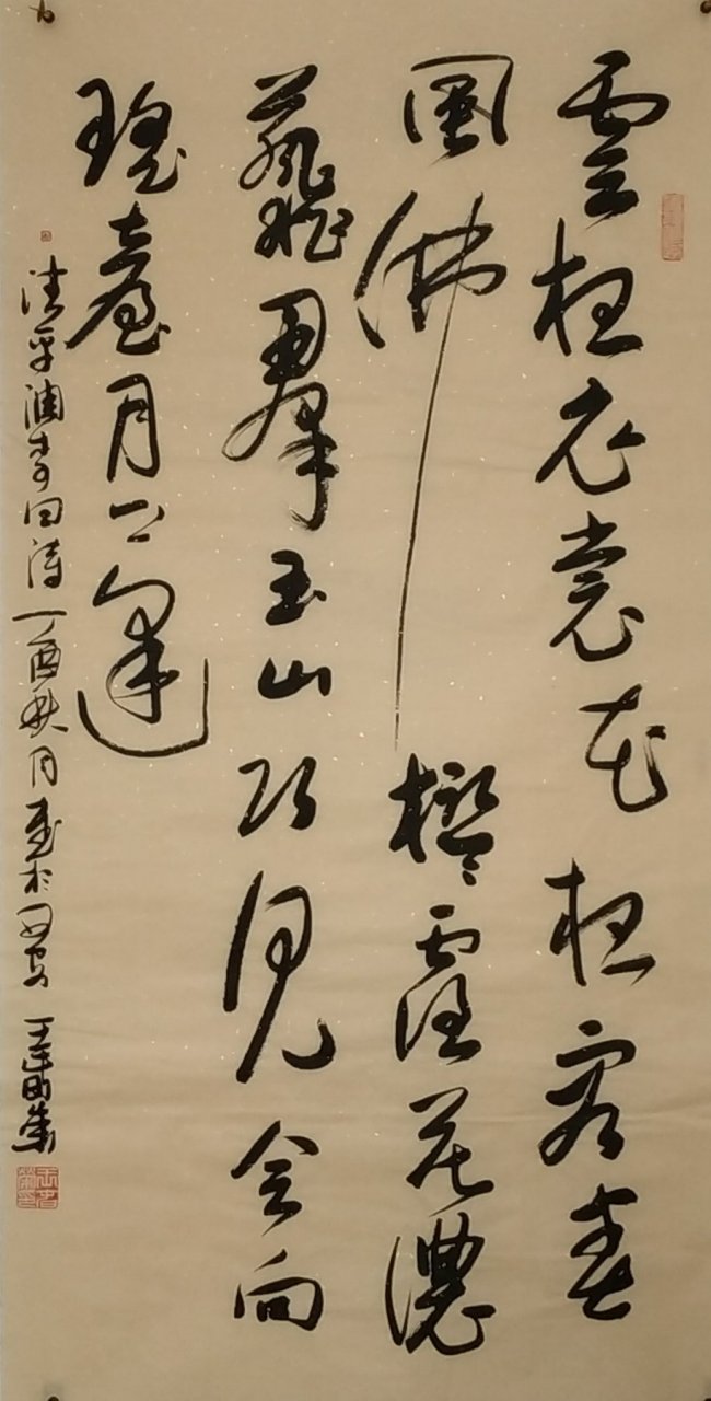 王春榮書畫:王春榮草書: 雲想衣裳花想容, 春風拂檻露華濃.