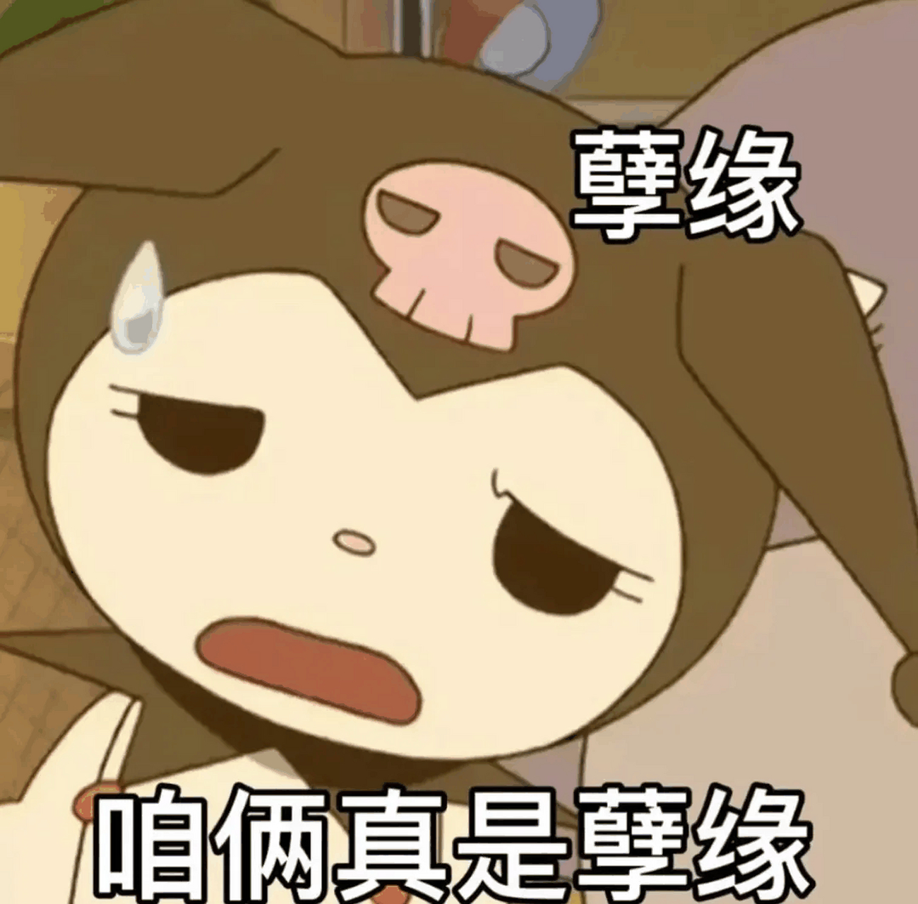 咱俩真是孽缘表情包