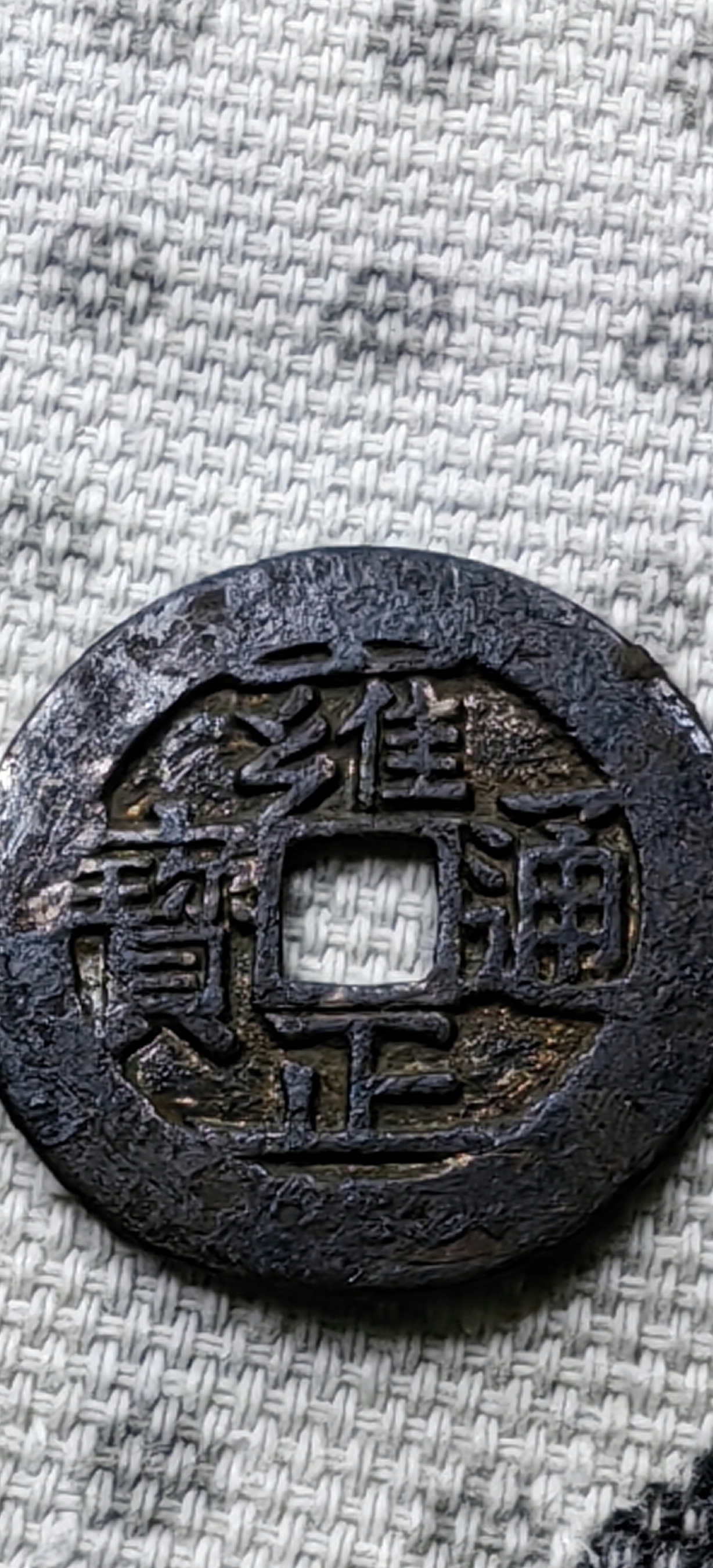 真正的雍正通宝早期雕母