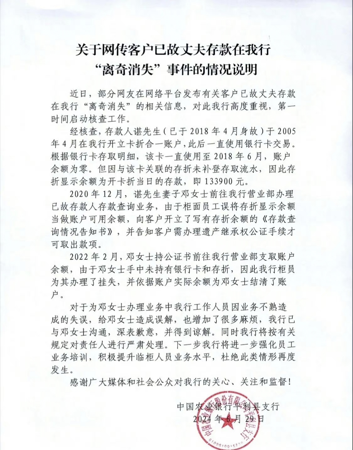 【中国农业银行平利县支行就亡夫存款"消失"事件致歉:工作人员失误,将