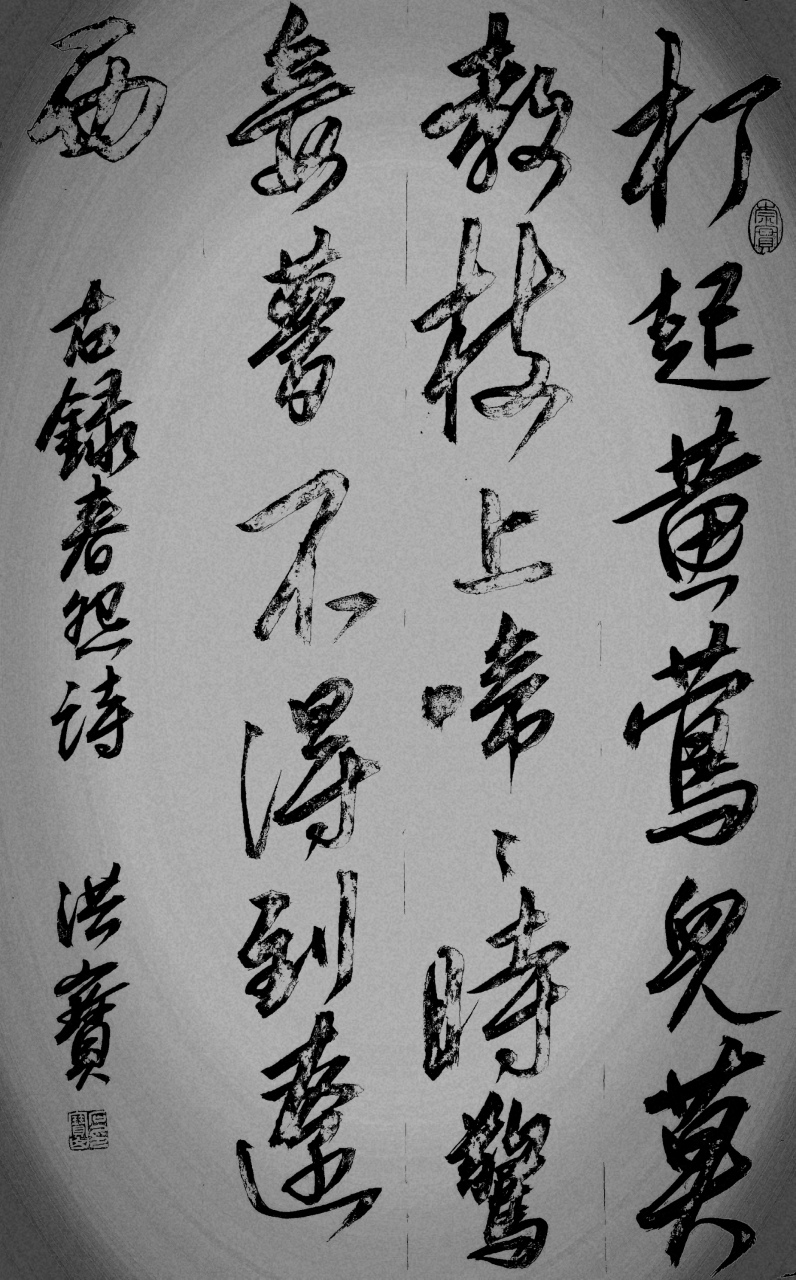 伊州歌(金昌绪诗) 打起黄莺儿,莫教枝上啼,啼时惊妾梦,不得到辽西!