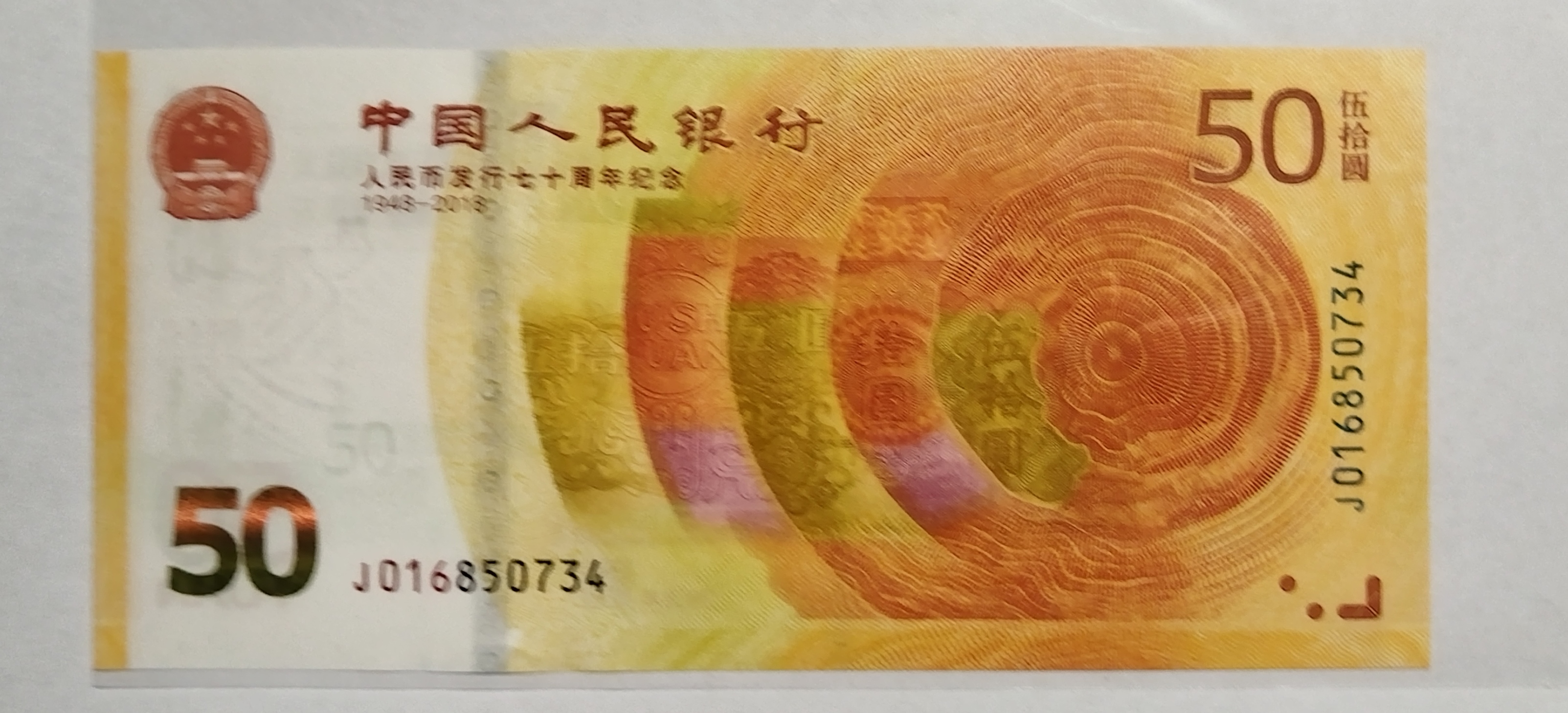 今天还是继续纪念钞的欣赏,2018年,为纪念人民币发行70周年,人民银行