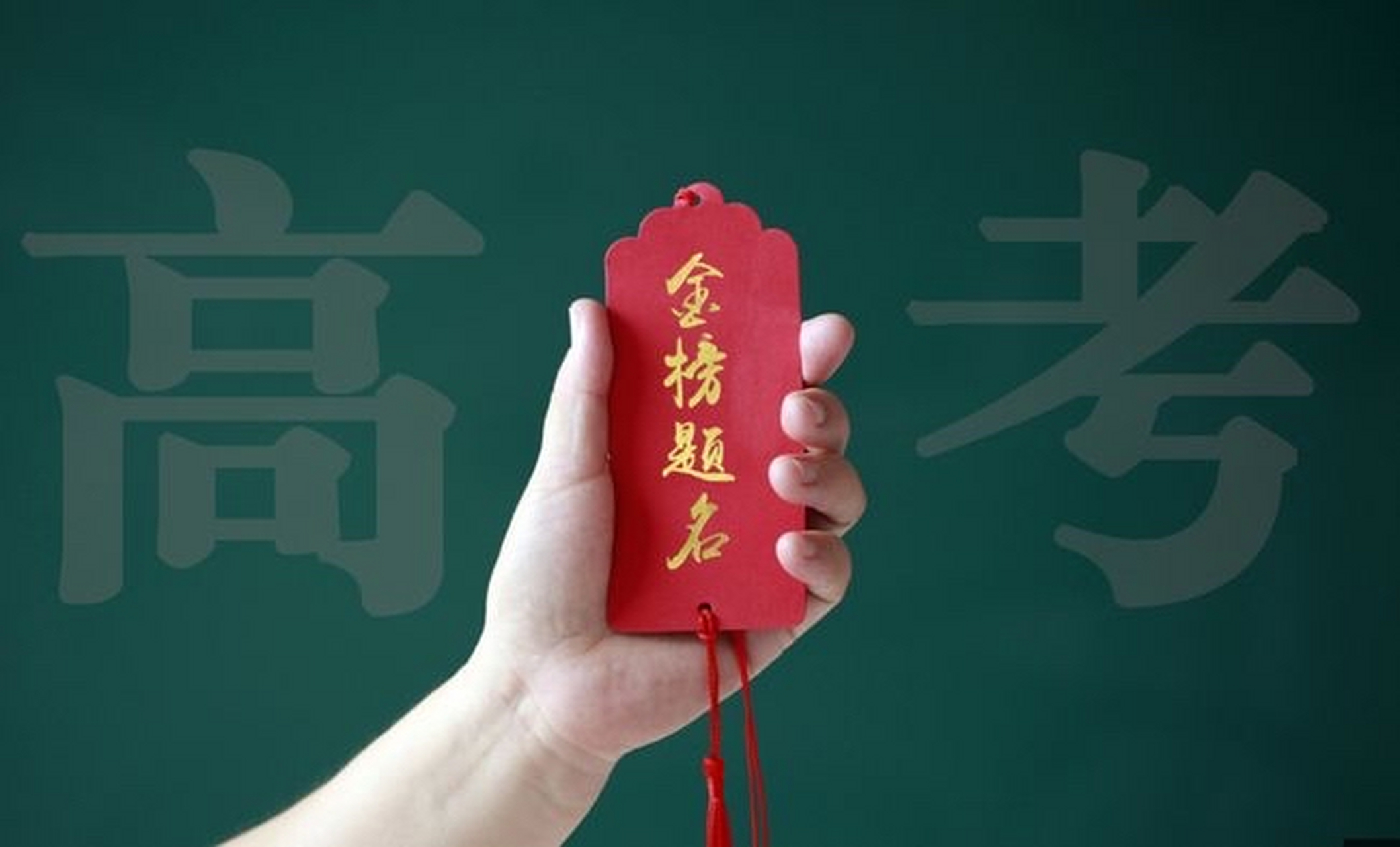 《励志高考学子》  为了祖国的富强 为了家人的希望 同学 请再冲刺一